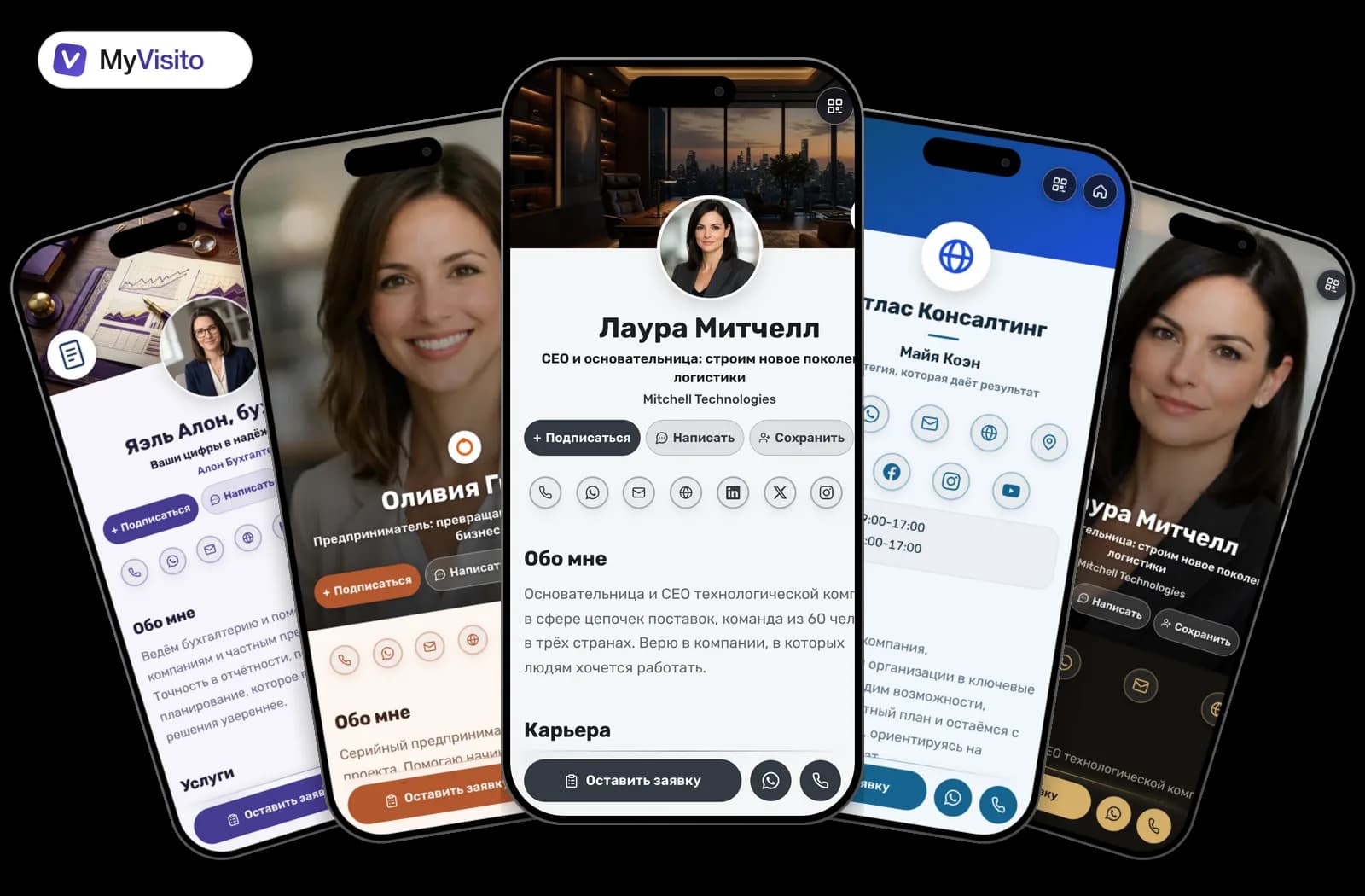 Примеры цифровых визиток для CEO и фаундеры: шаблоны MyVisito на экранах телефонов