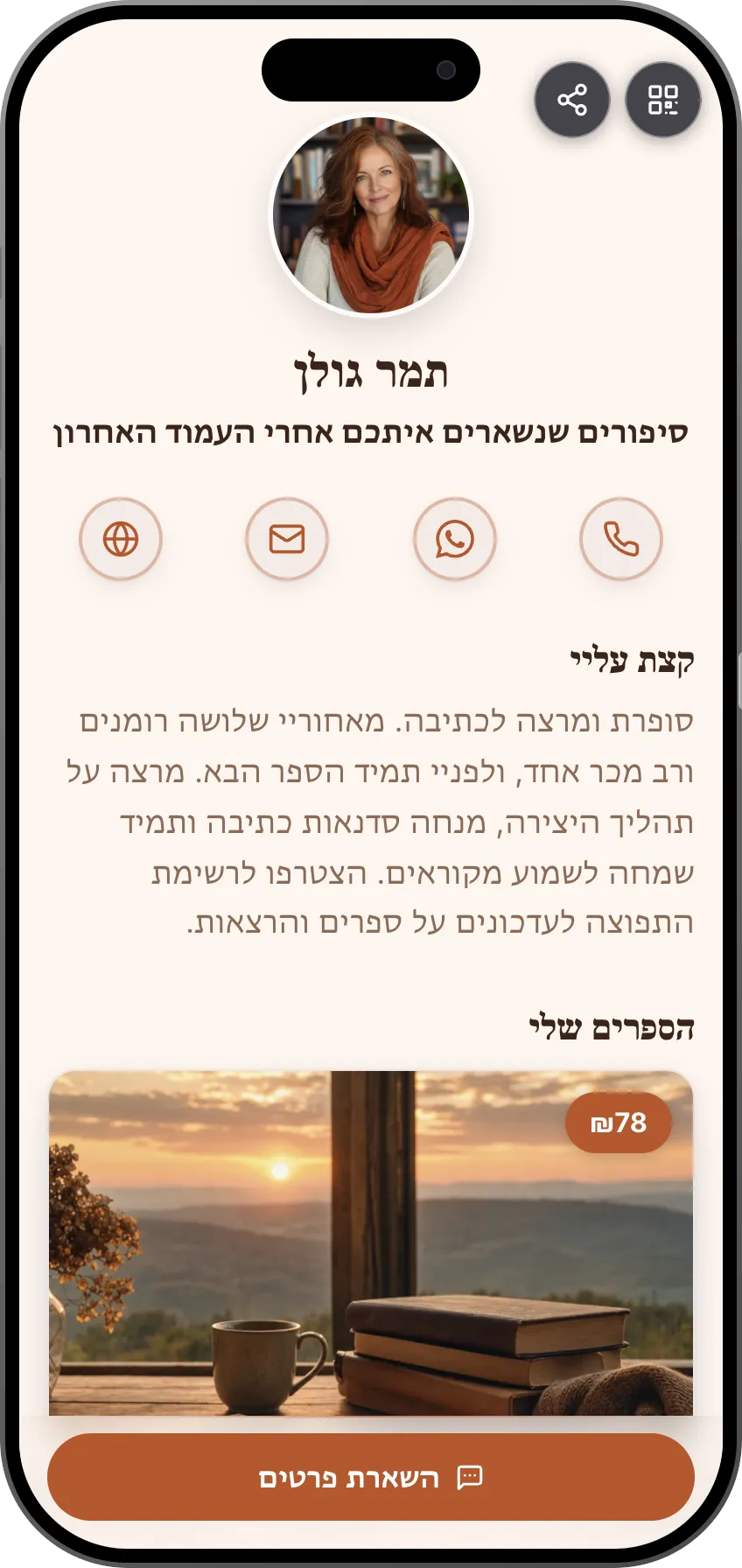 תבנית כרטיס ביקור דיגיטלי: סופרת. לסופרים ויוצרי תוכן כתוב: הספרים למכירה, קישורים ורשימת תפוצה של קוראים.