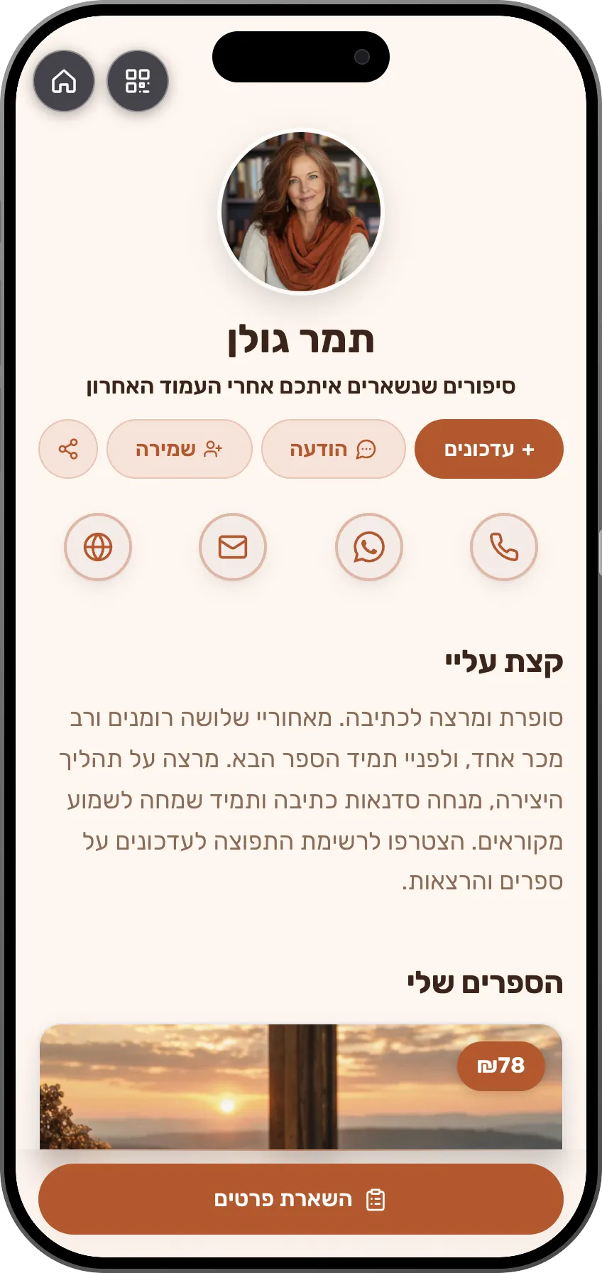 תבנית כרטיס ביקור דיגיטלי לסופרים: הספרים עם קישורים לרכישה, וכפתור עדכונים לקוראים.