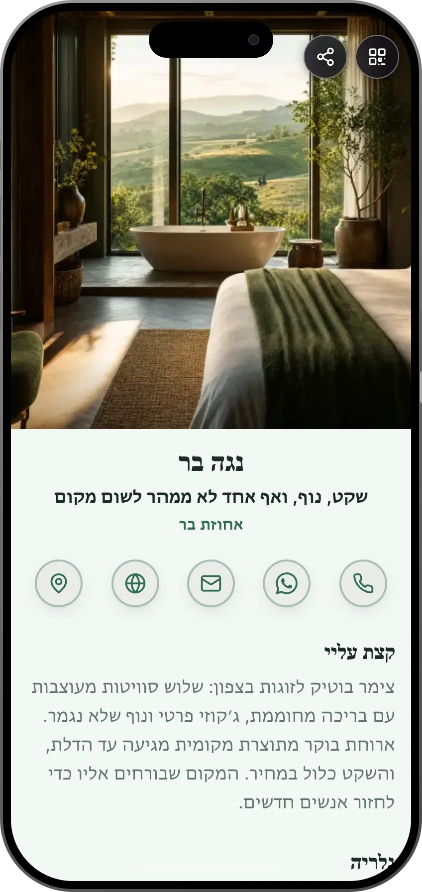 תבנית כרטיס ביקור דיגיטלי: אירוח בוטיק. לצימרים ומלונות בוטיק: הסוויטות בתמונות, מחירים ובדיקת זמינות בלחיצה.