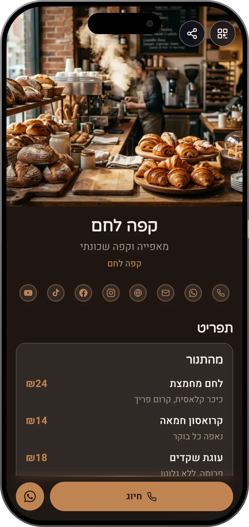 תבנית כרטיס ביקור דיגיטלי לקפה ומאפייה: תפריט, גלריה ושעות פתיחה. תבנית של MyVisito