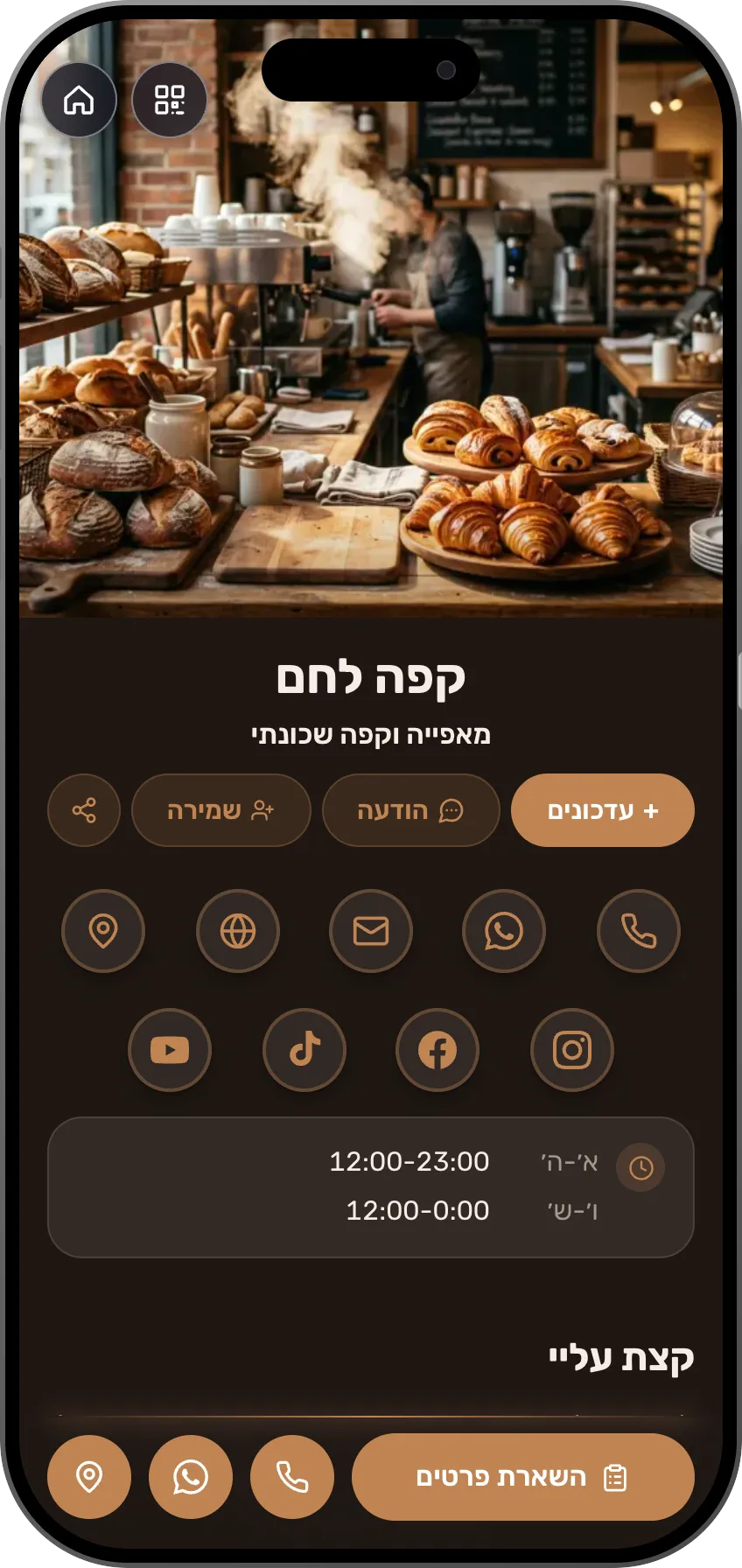 תבנית כרטיס ביקור דיגיטלי לקפה ומאפייה: תפריט, גלריה ושעות פתיחה. תבנית של MyVisito