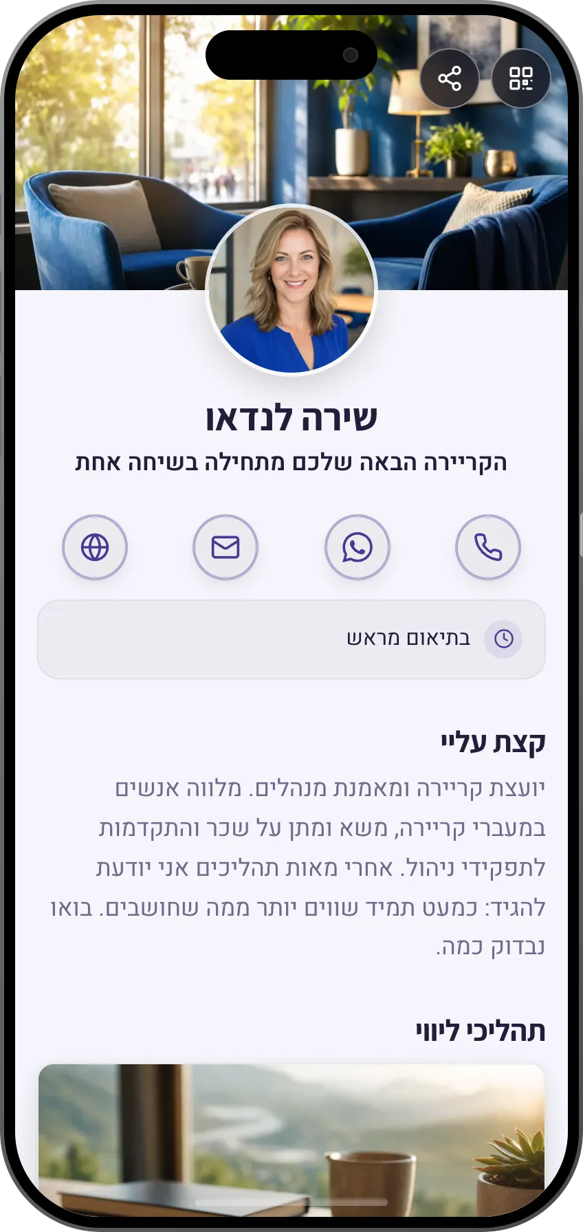 תבנית כרטיס ביקור דיגיטלי: ייעוץ קריירה. ליועצי קריירה: תהליכי ליווי ברורים וקביעת שיחת ייעוץ ישירות מהכרטיס.