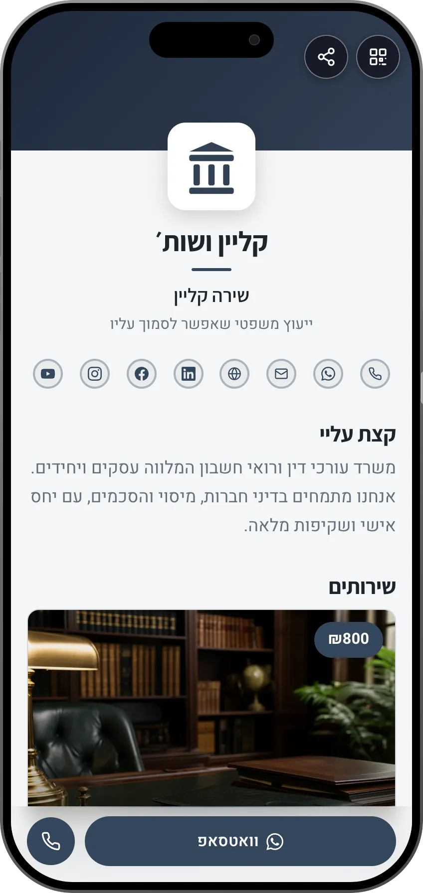 תבנית כרטיס ביקור דיגיטלי למשרד עורכי דין: לוגו ותחומי התמחות. תבנית של MyVisito