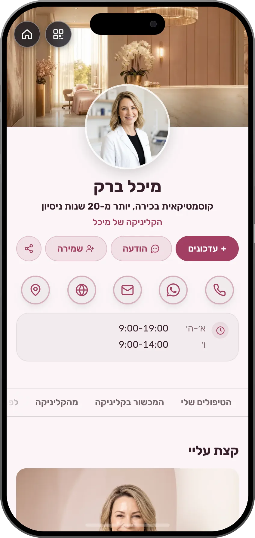 תבנית כרטיס ביקור דיגיטלי לקוסמטיקאית: טיפולי פנים, עיצוב גבות ואיפור עם תמונות, לפני ואחרי, מחירון וקביעת תור. תבנית של MyVisito