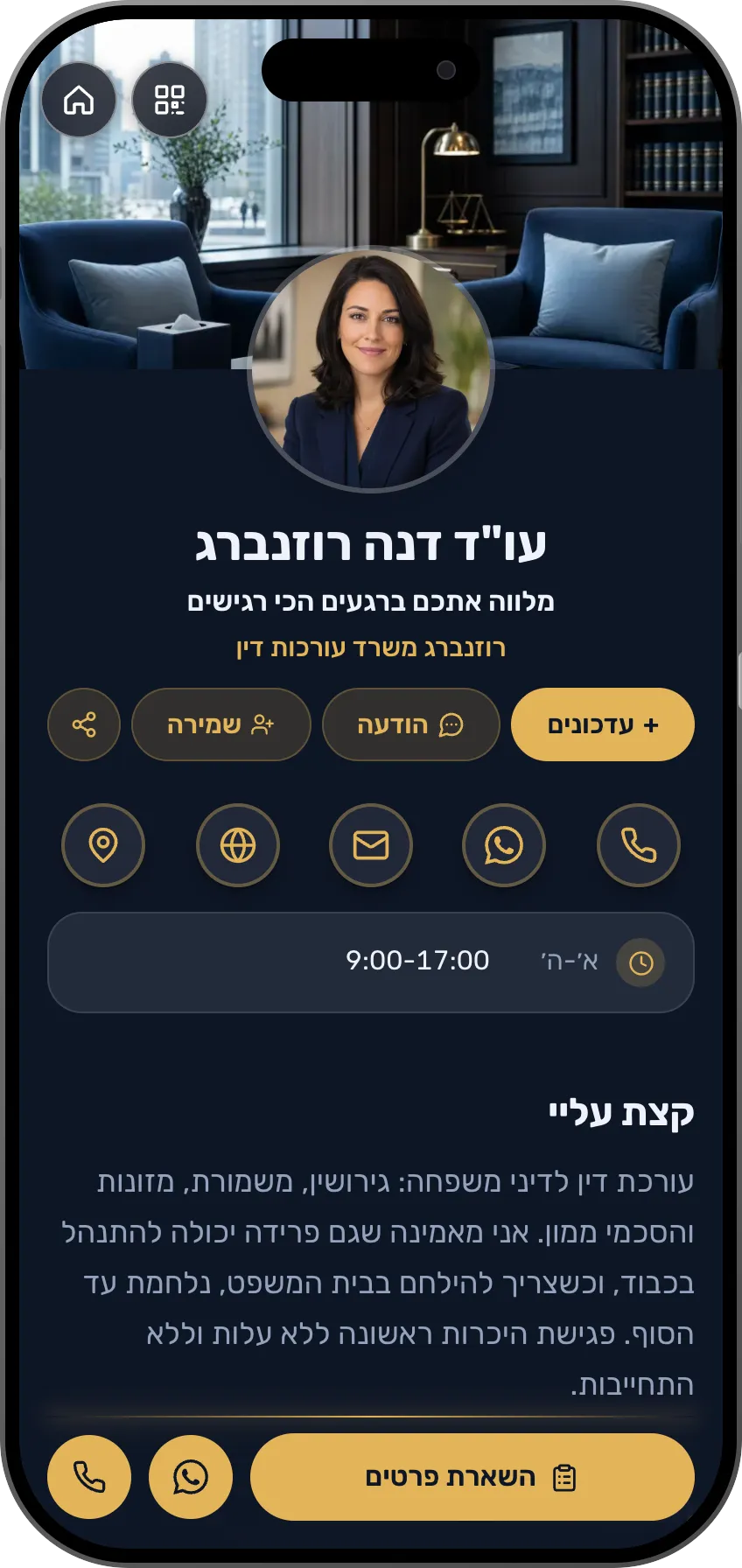 תבנית כרטיס ביקור דיגיטלי: דיני משפחה. לעורכי דין לענייני משפחה: תחומי טיפול, המלצות דיסקרטיות וקביעת פגישת ייעוץ.
