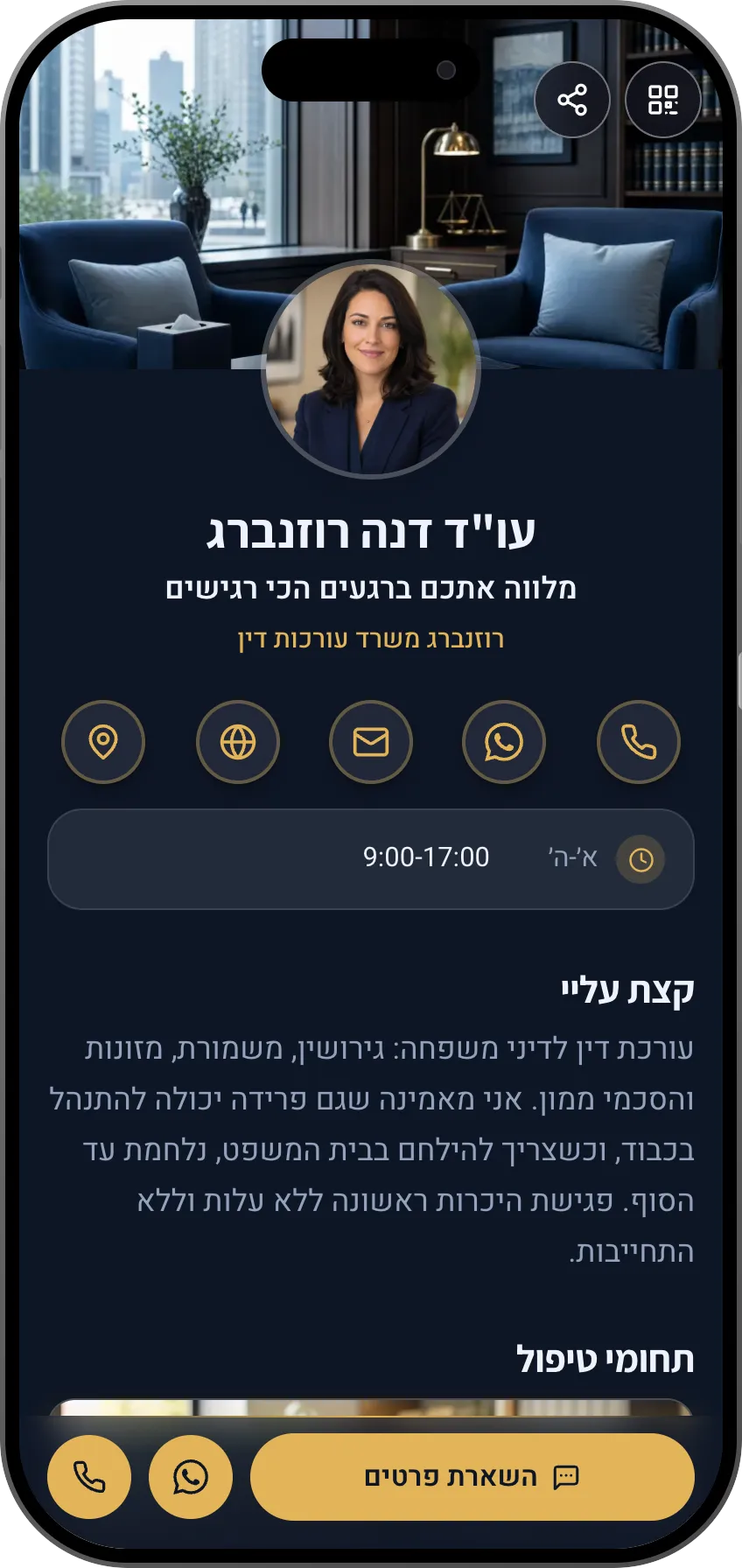 תבנית כרטיס ביקור דיגיטלי: דיני משפחה. לעורכי דין לענייני משפחה: תחומי טיפול, המלצות דיסקרטיות וקביעת פגישת ייעוץ.
