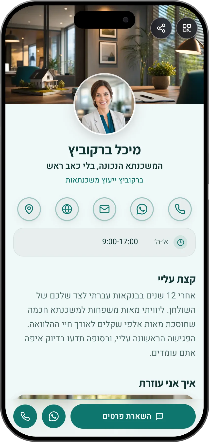 תבנית כרטיס ביקור דיגיטלי: יועצת משכנתאות. ליועצי משכנתאות: שירותי ליווי, המלצות של משפחות שחסכו, וטופס השארת פרטים כפעולה ראשית.