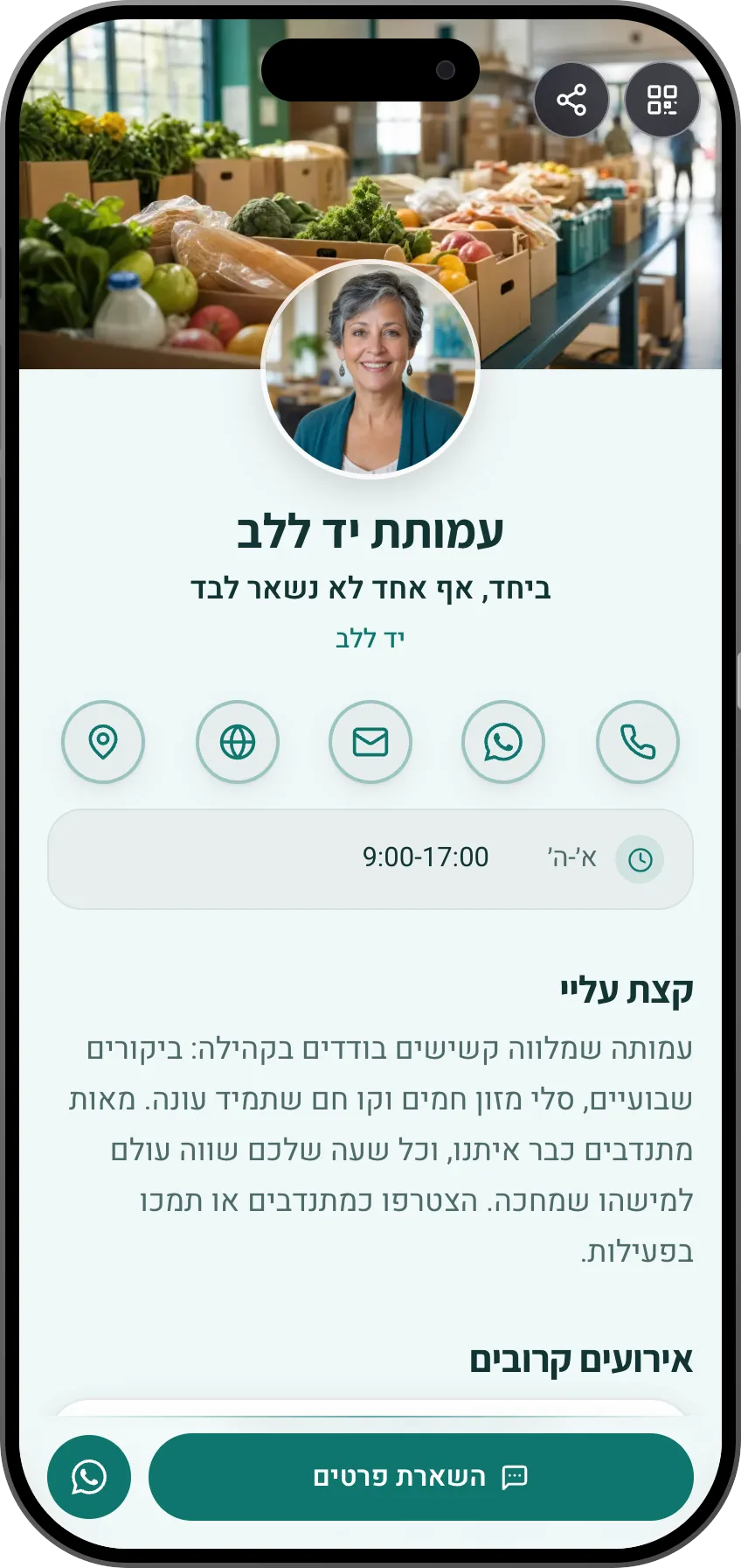 תבנית כרטיס ביקור דיגיטלי: עמותה. לעמותות וארגונים חברתיים: הסיפור, אירועים קרובים וטופס הצטרפות למתנדבים.