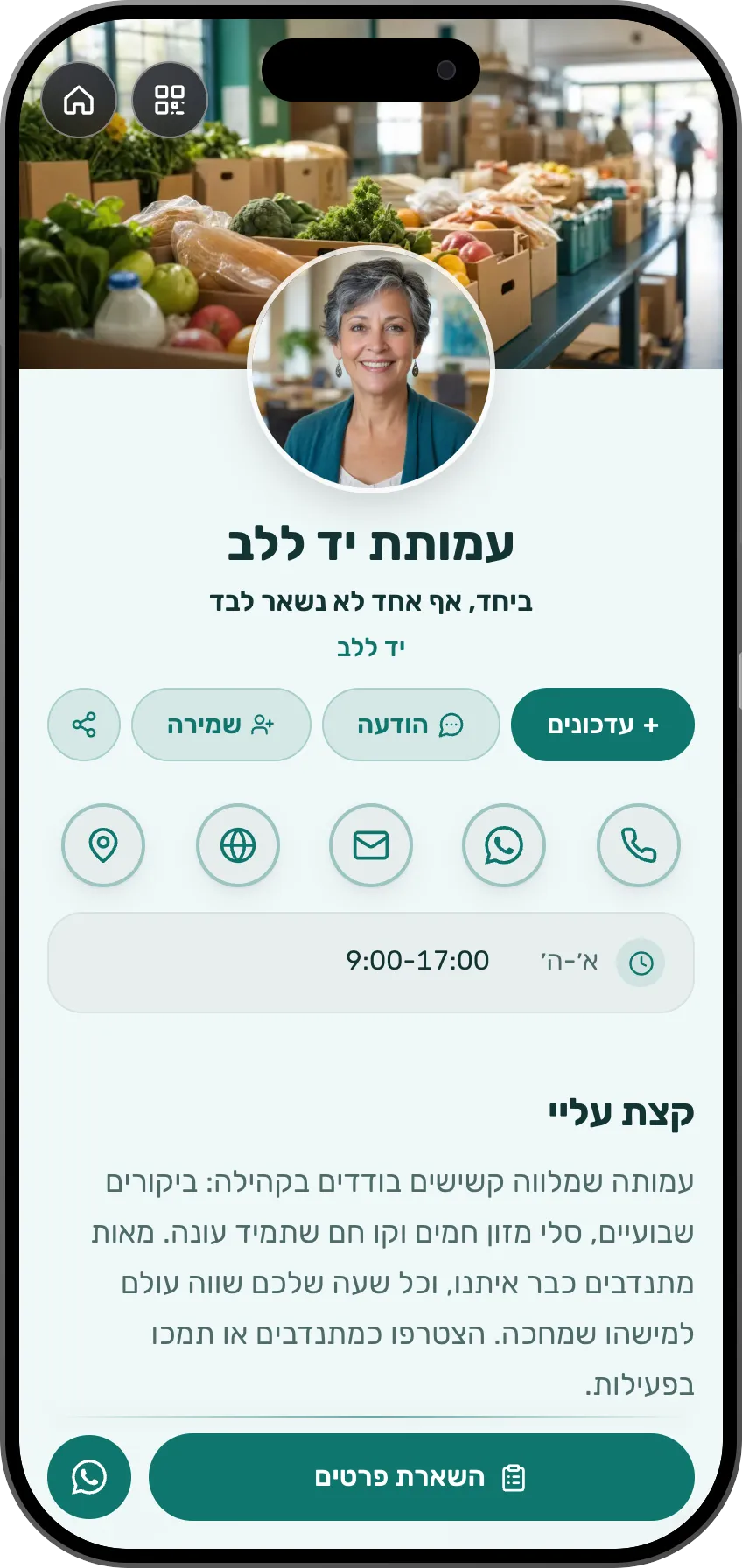 תבנית כרטיס ביקור דיגיטלי: עמותה. לעמותות וארגונים חברתיים: הסיפור, אירועים קרובים וטופס הצטרפות למתנדבים.