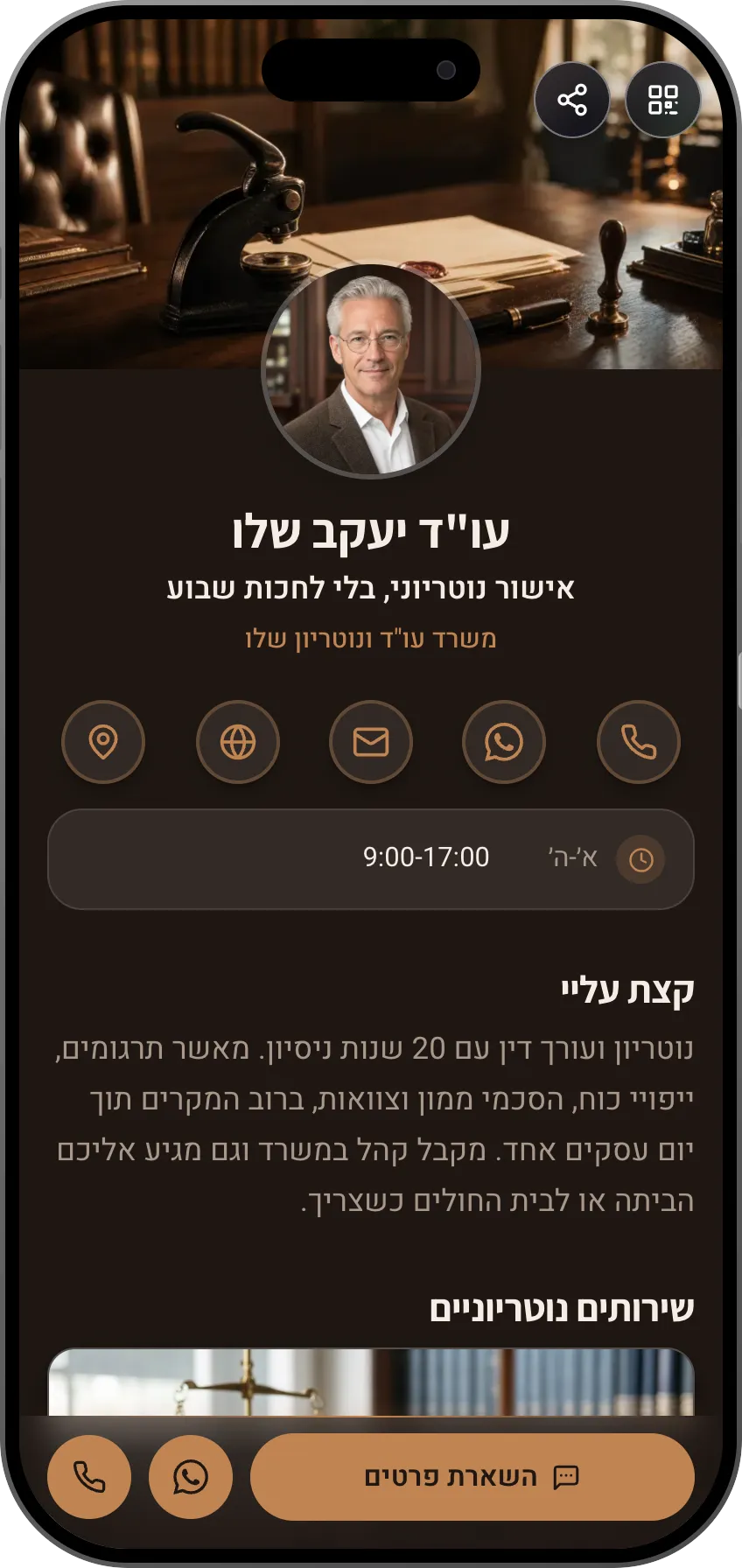 תבנית כרטיס ביקור דיגיטלי: נוטריון. לנוטריונים: שירותים נוטריוניים עם מחירים, המלצות ולידים ישירות מהכרטיס.