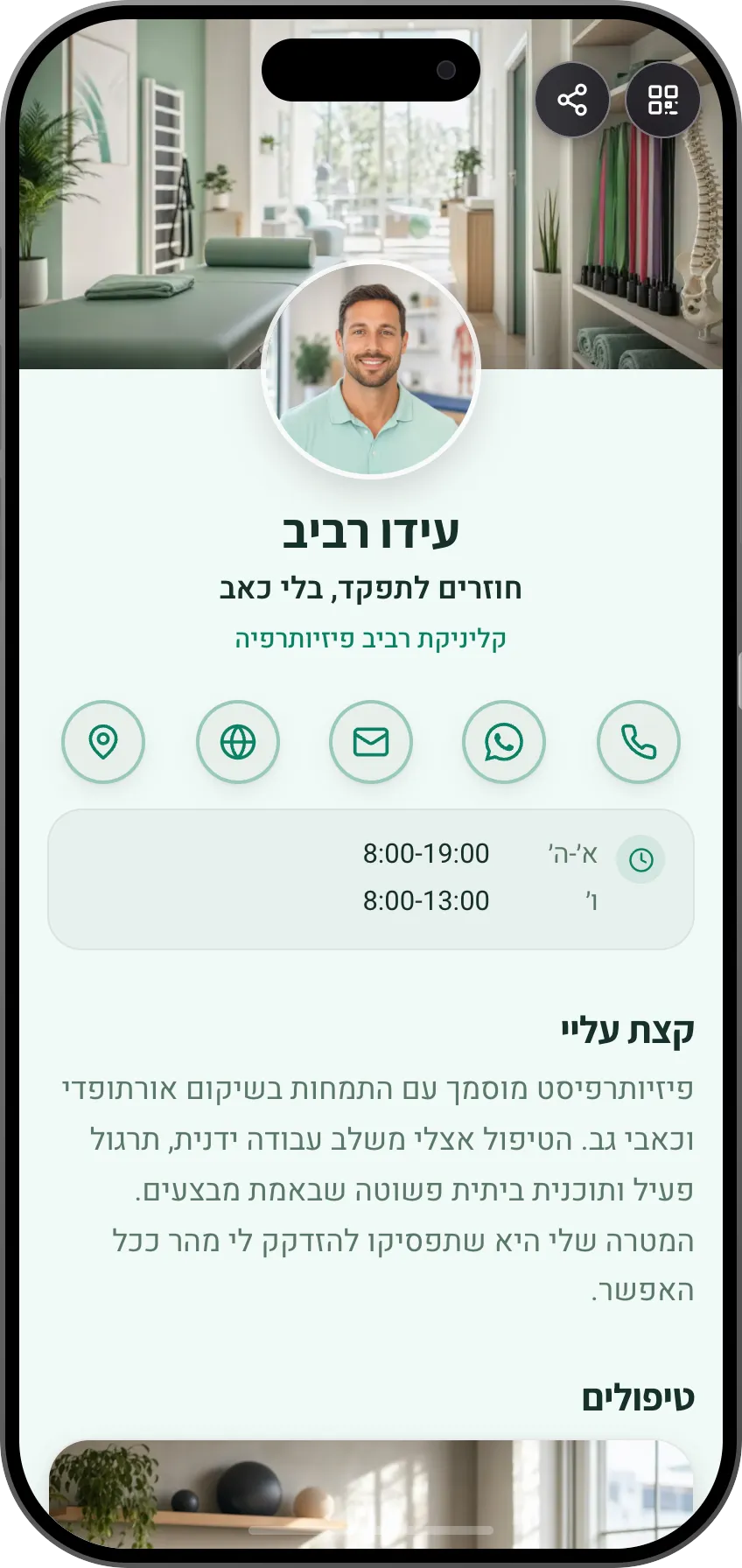תבנית כרטיס ביקור דיגיטלי: פיזיותרפיה. לפיזיותרפיסטים: טיפולים, מחירון וקביעת תור אונליין עם שעות קבלה מסודרות.
