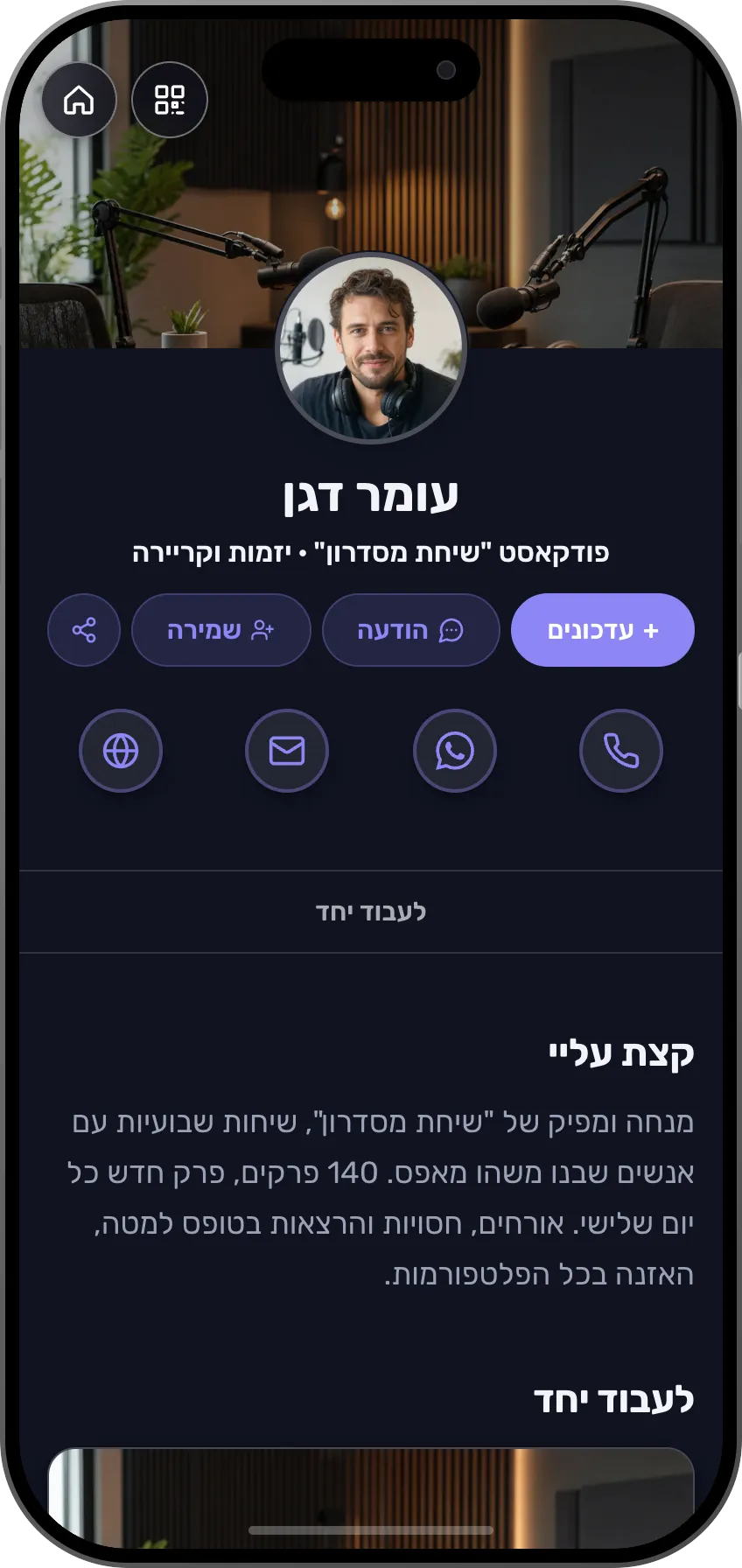 תבנית כרטיס ביקור דיגיטלי לפודקאסט: הפרקים האחרונים בנגן, קישורים לפלטפורמות, הרשמה לעדכונים והצעת חסות. תבנית של MyVisito