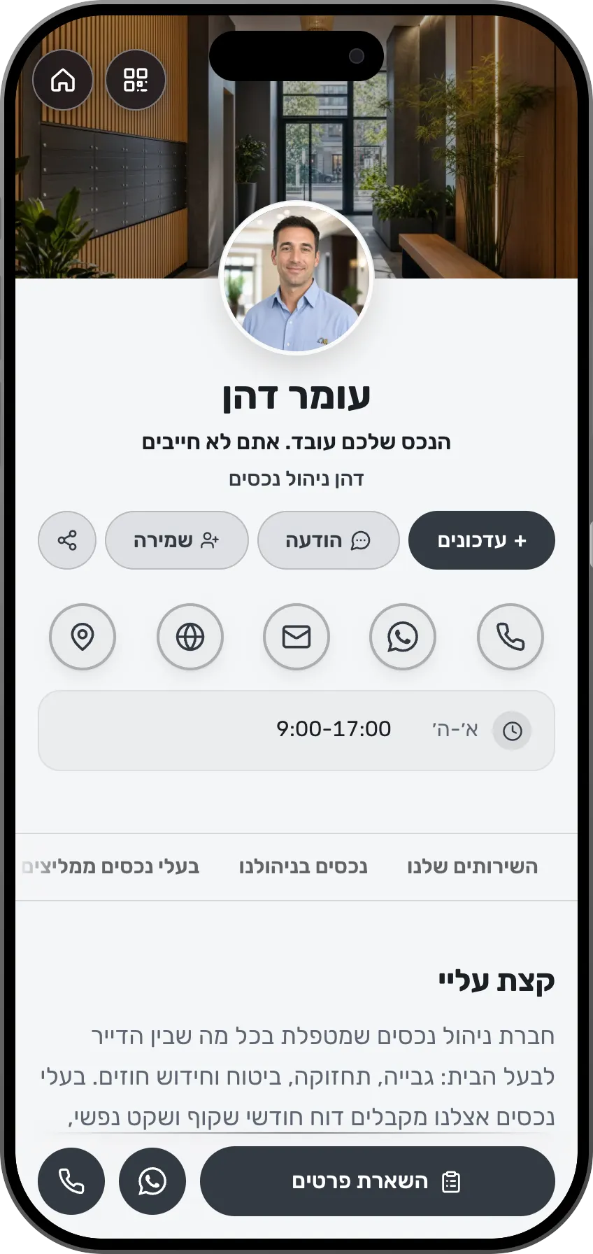 תבנית כרטיס ביקור דיגיטלי: ניהול נכסים. לחברות ניהול נכסים: שירותים, נכסים בניהול עם סינון למבקרים והמלצות של בעלי נכסים.