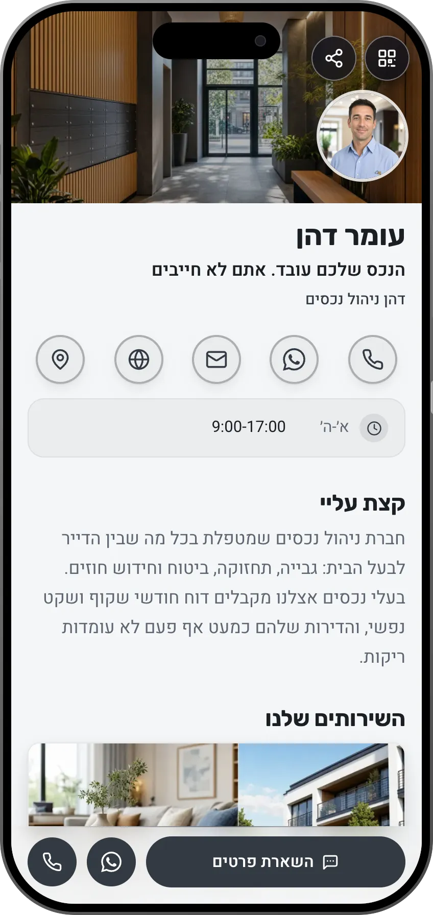 תבנית כרטיס ביקור דיגיטלי: ניהול נכסים. לחברות ניהול נכסים: שירותים, נכסים בניהול עם סינון למבקרים והמלצות של בעלי נכסים.