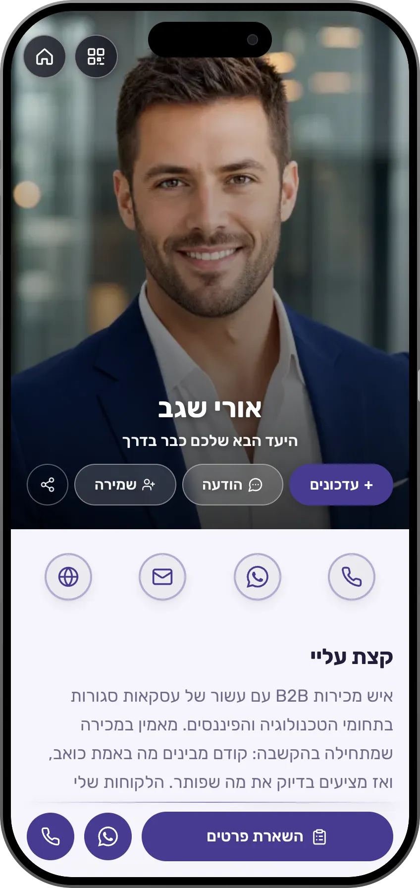 תבנית כרטיס ביקור דיגיטלי לאנשי מכירות ופיתוח עסקי: פורטרט במסך מלא, תחומי עשייה והמלצות.