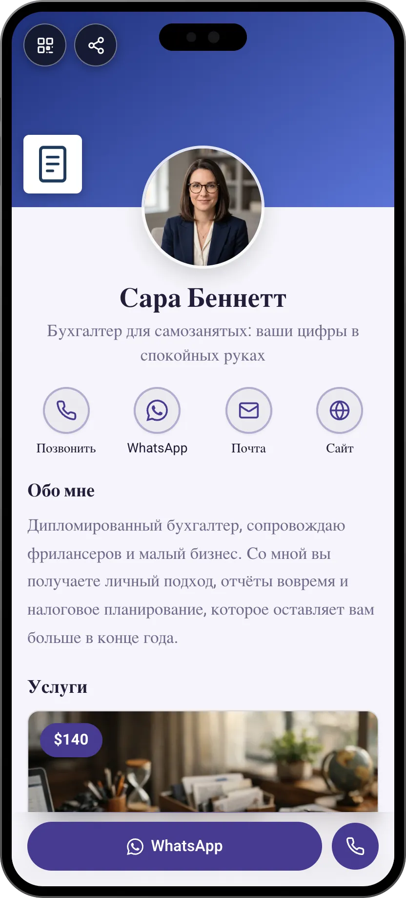 Шаблон цифровой визитки для бухгалтера: услуги и контакты. Шаблон MyVisito
