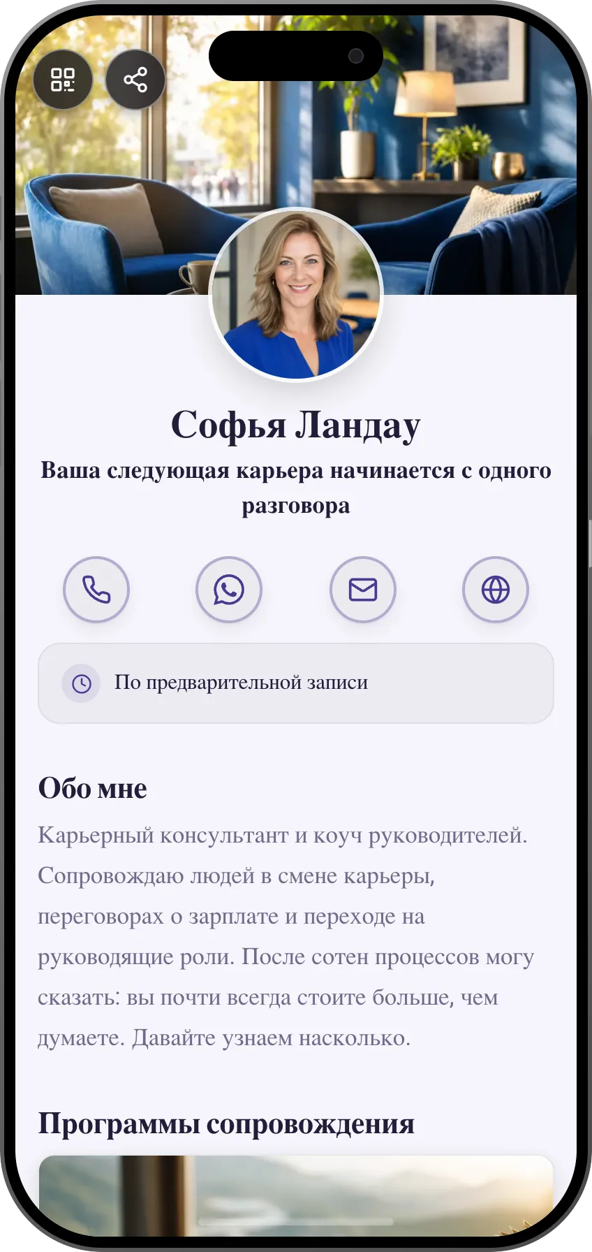Шаблон цифровой визитки: Карьерный коуч. Для карьерных коучей: понятные программы и запись на сессию прямо с визитки.