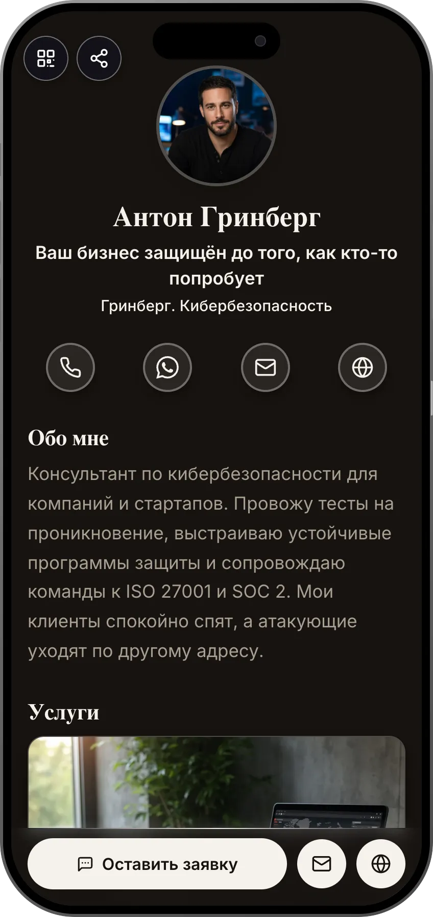 Шаблон цифровой визитки: Кибербезопасность. Для консультантов по безопасности: пентесты, подготовка к сертификации, подкаст и отзывы в строгом тёмном стиле.