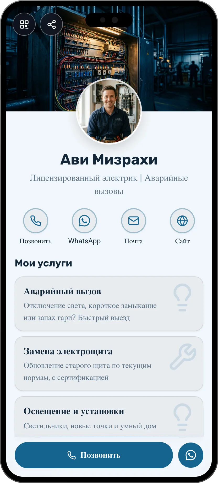 Шаблон цифровой визитки для электрика: услуги, фото работ и кнопка звонка. Шаблон MyVisito