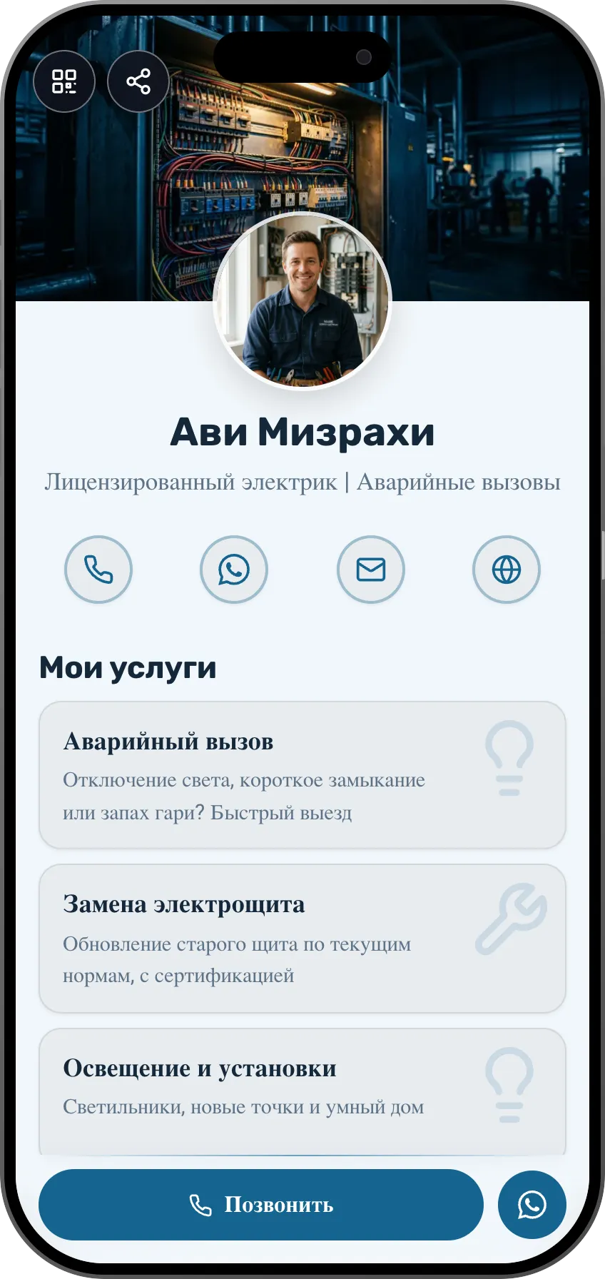 Шаблон цифровой визитки для электрика: услуги, фото работ и кнопка звонка. Шаблон MyVisito