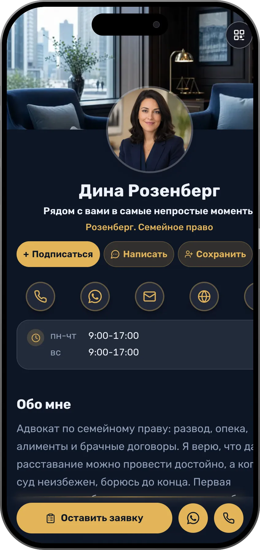Шаблон цифровой визитки: Семейное право. Для семейных адвокатов: направления, деликатные отзывы и запись на консультацию.