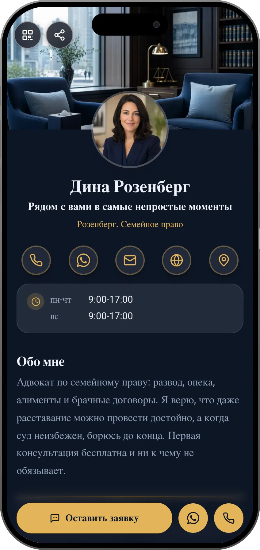 Шаблон цифровой визитки: Семейное право. Для семейных адвокатов: направления, деликатные отзывы и запись на консультацию.