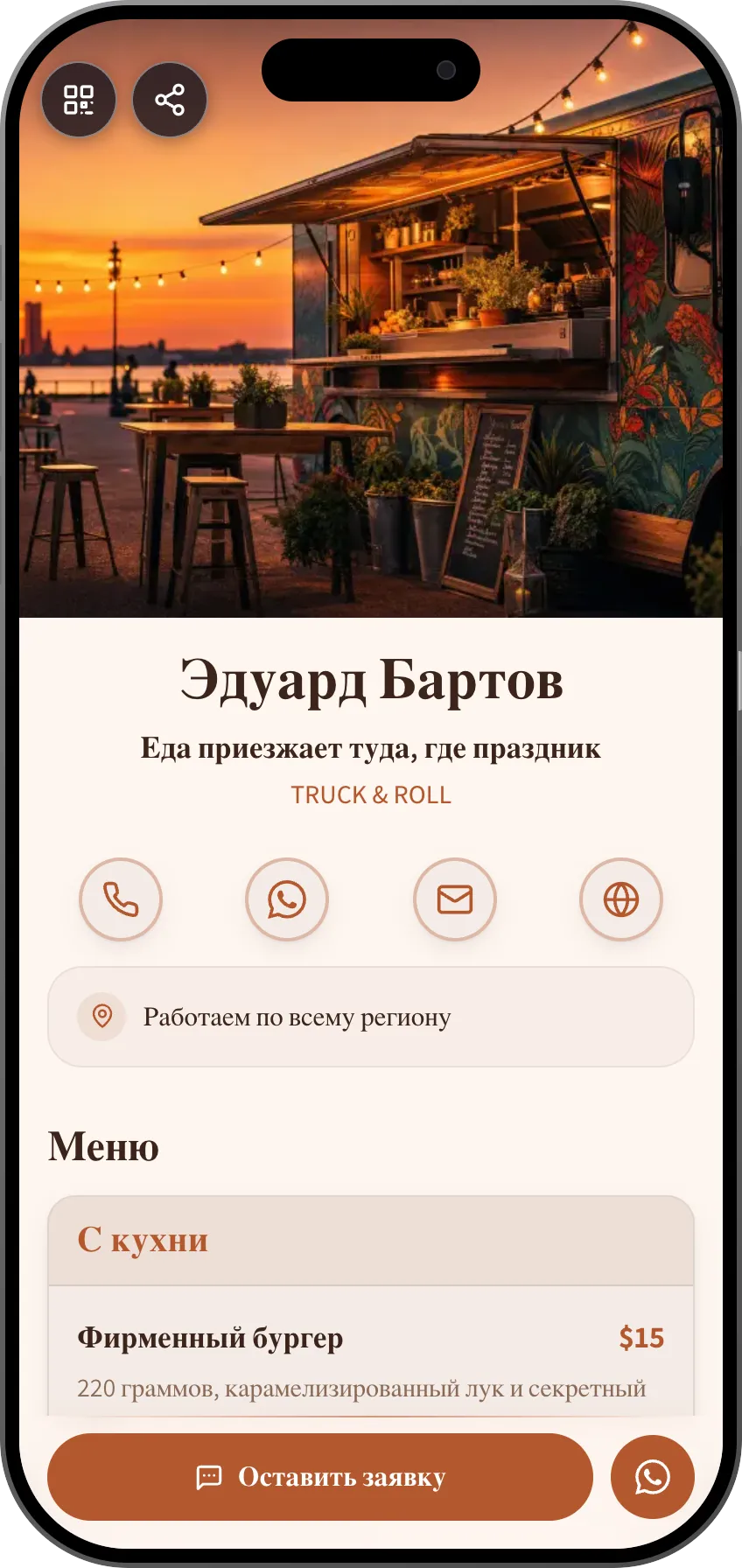 Шаблон цифровой визитки: Фудтрак. Для фудтраков: меню, галерея и живое расписание, где искать фургон.