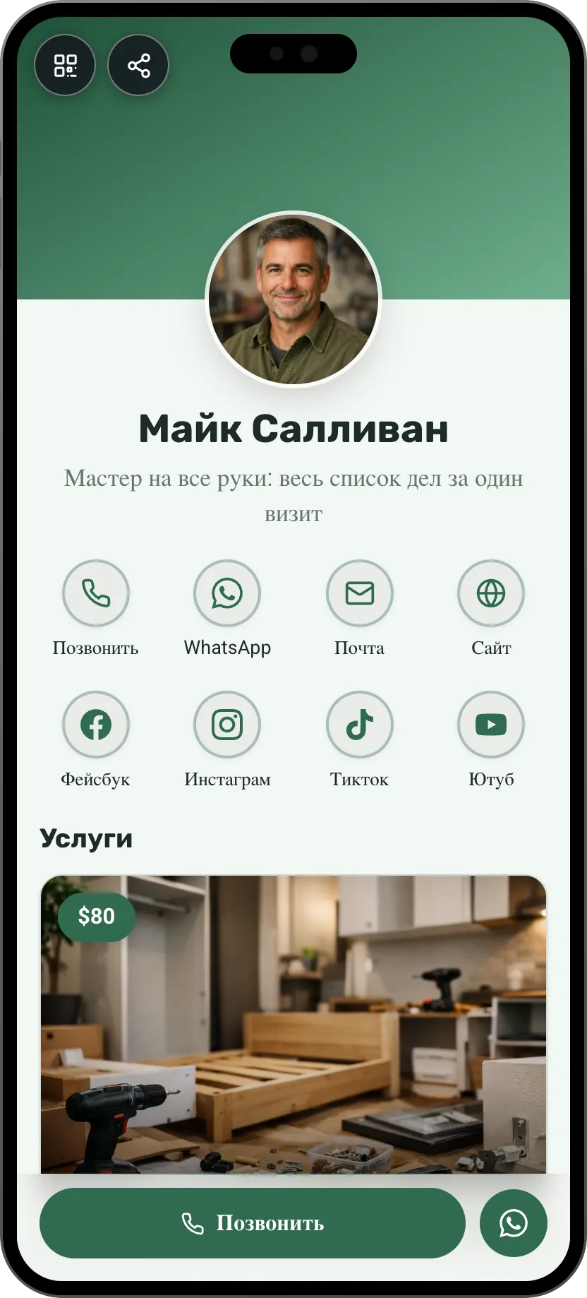 Шаблон цифровой визитки для мастера: услуги ремонта и отзывы. Шаблон MyVisito