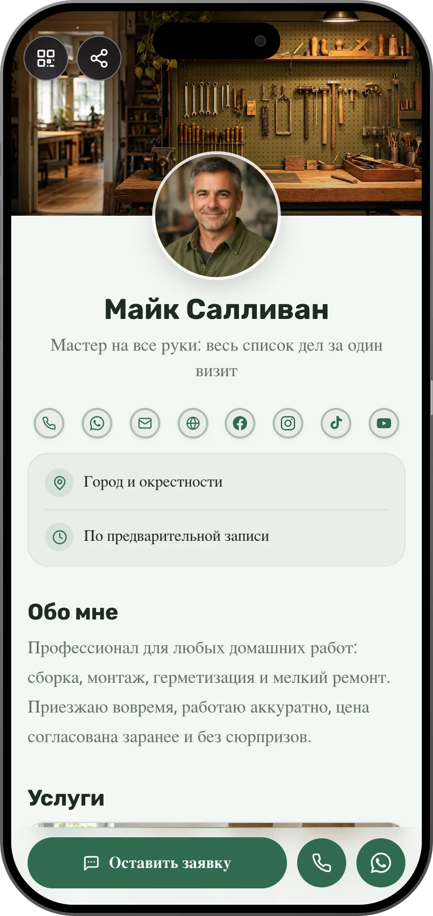 Шаблон цифровой визитки для мастера: услуги ремонта и отзывы. Шаблон MyVisito