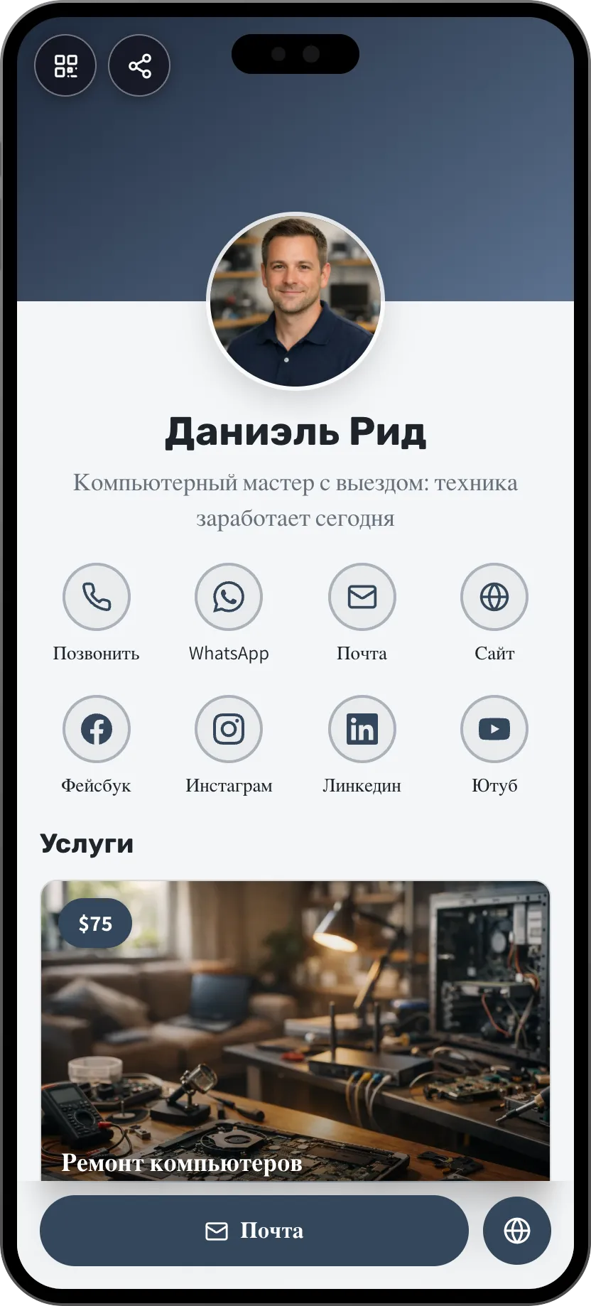 Шаблон цифровой визитки для IT-техника: поддержка и кнопка звонка. Шаблон MyVisito
