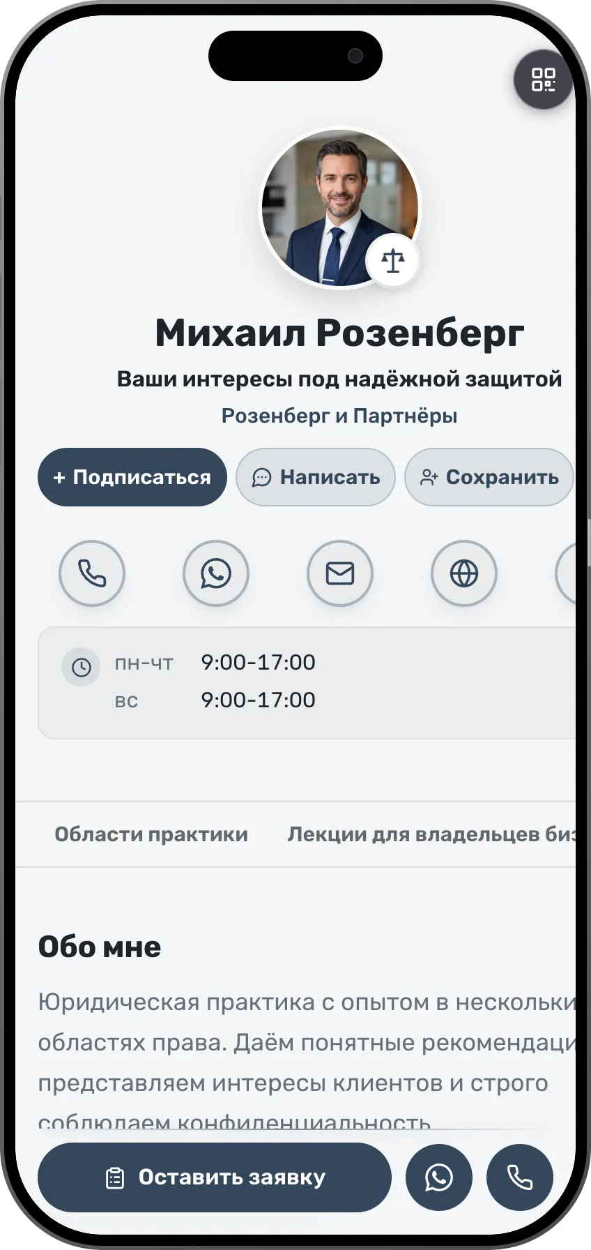 Шаблон цифровой визитки для юриста: направления практики и контакты. Шаблон MyVisito