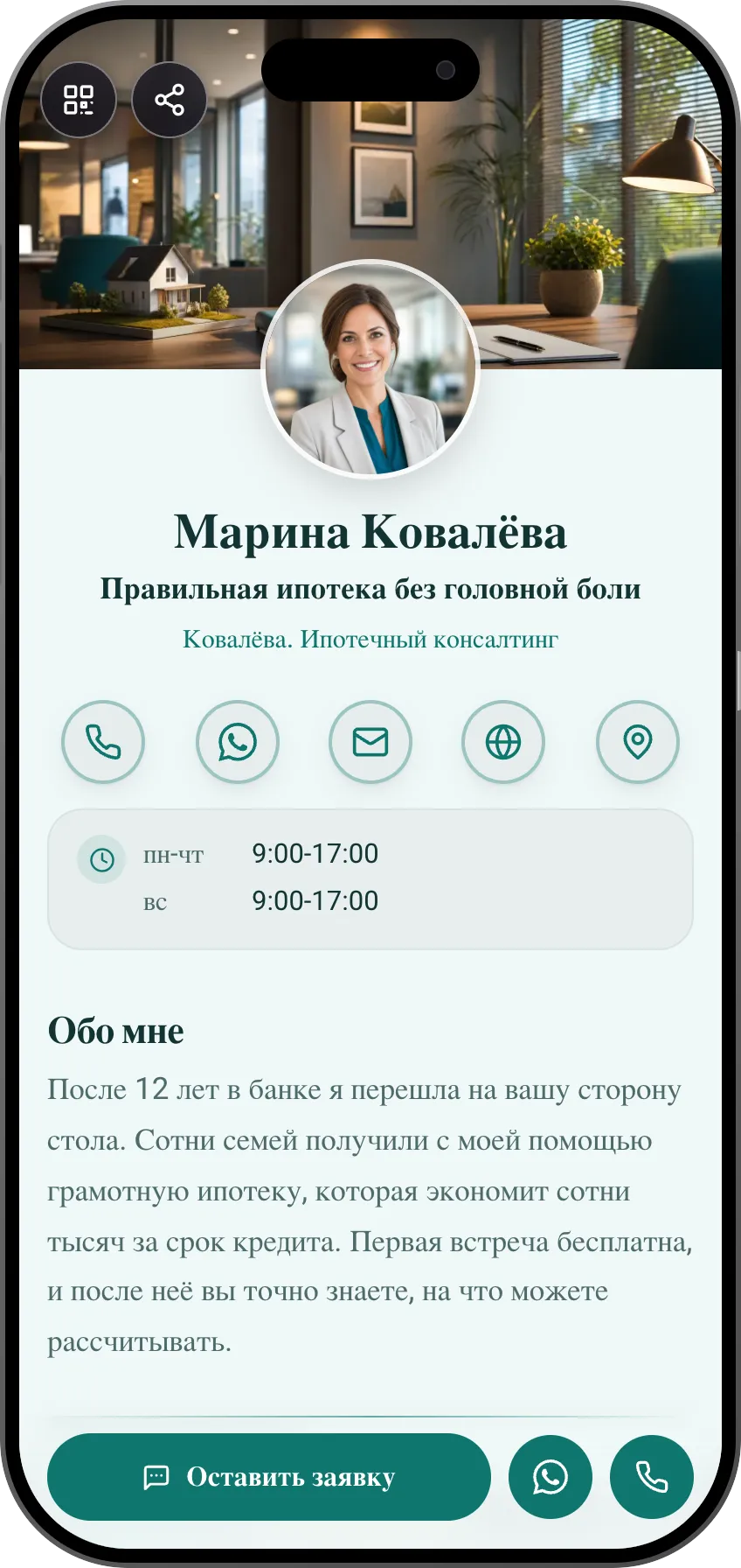 Шаблон цифровой визитки: Ипотечный консультант. Для ипотечных консультантов: услуги сопровождения, отзывы сэкономивших семей и форма заявки как главное действие.
