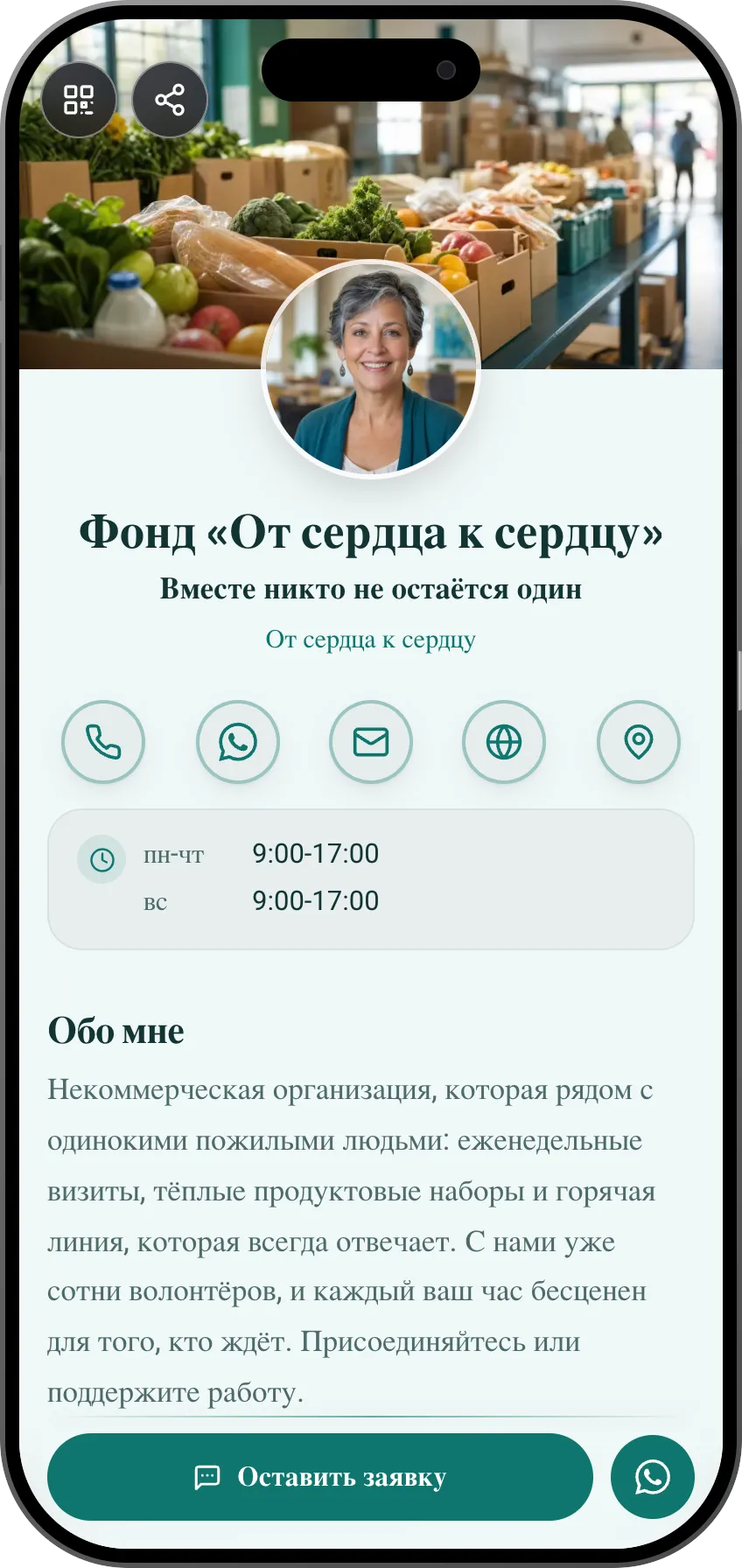 Шаблон цифровой визитки: НКО. Для НКО: история, ближайшие события и форма записи волонтёров.