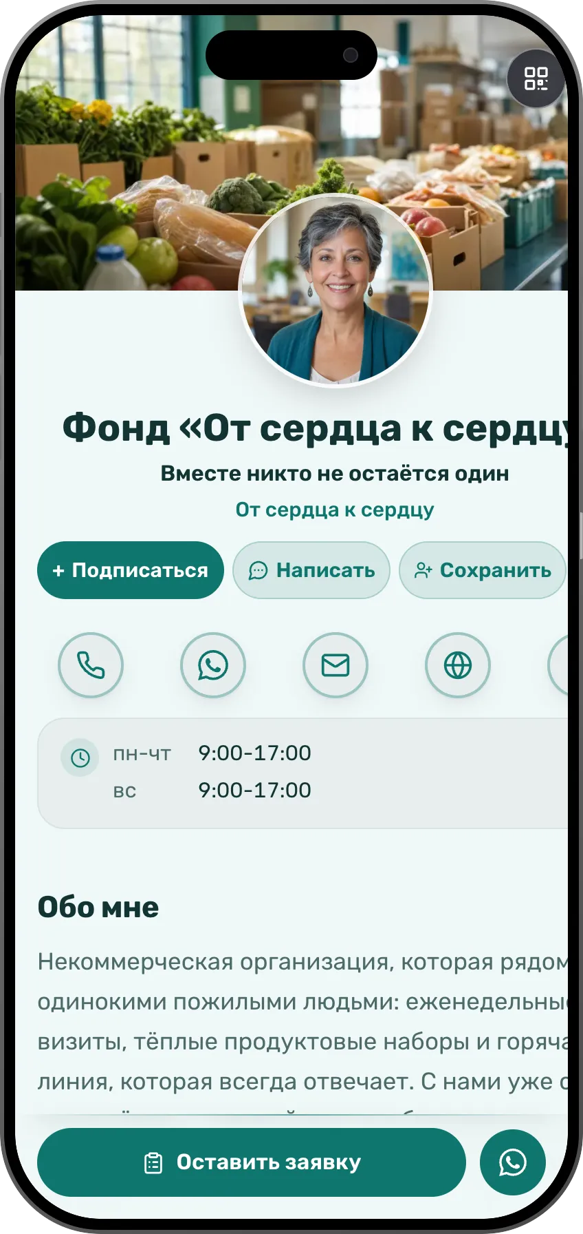 Шаблон цифровой визитки: НКО. Для НКО: история, ближайшие события и форма записи волонтёров.