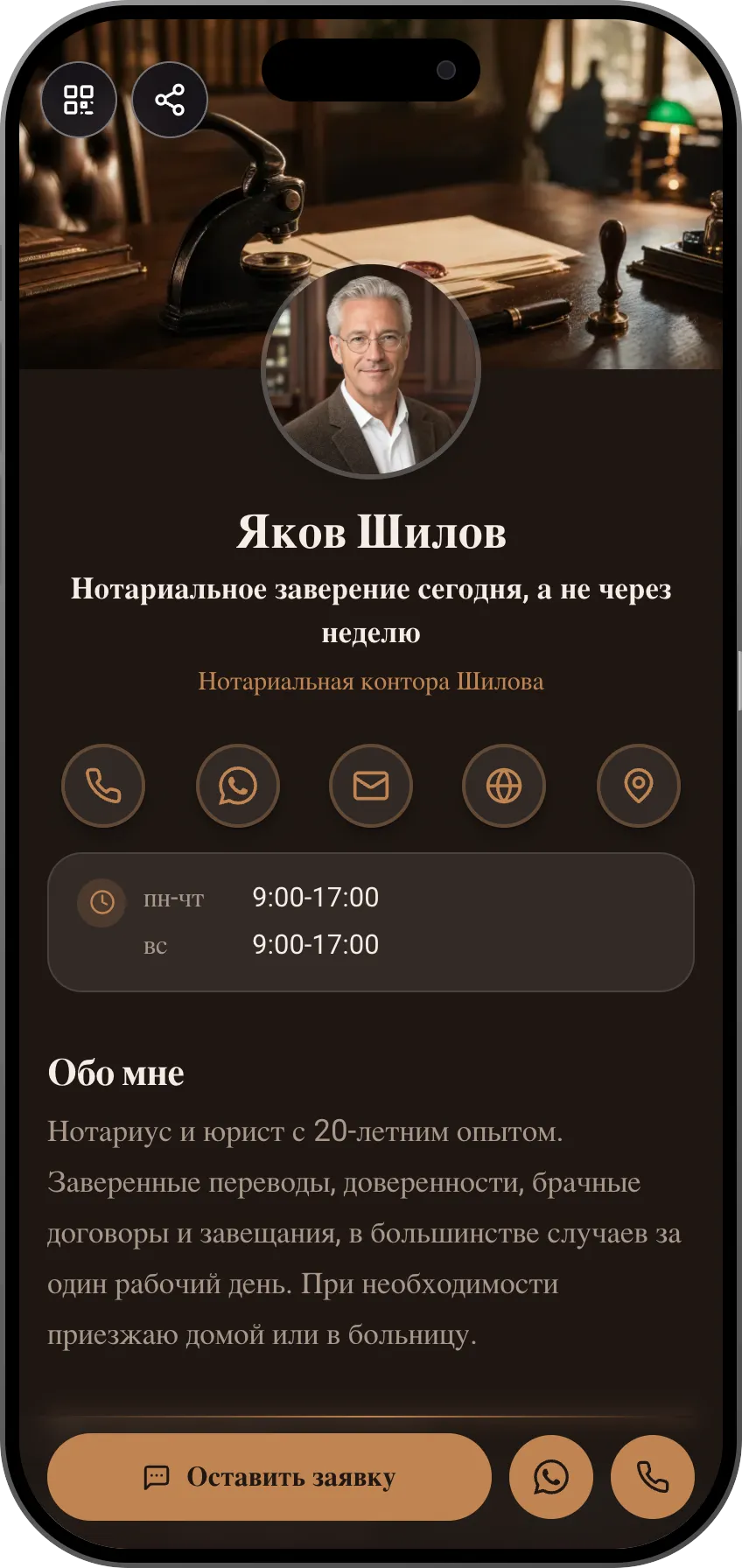 Шаблон цифровой визитки: Нотариус. Для нотариусов: услуги с ценами, отзывы и заявки прямо с визитки.
