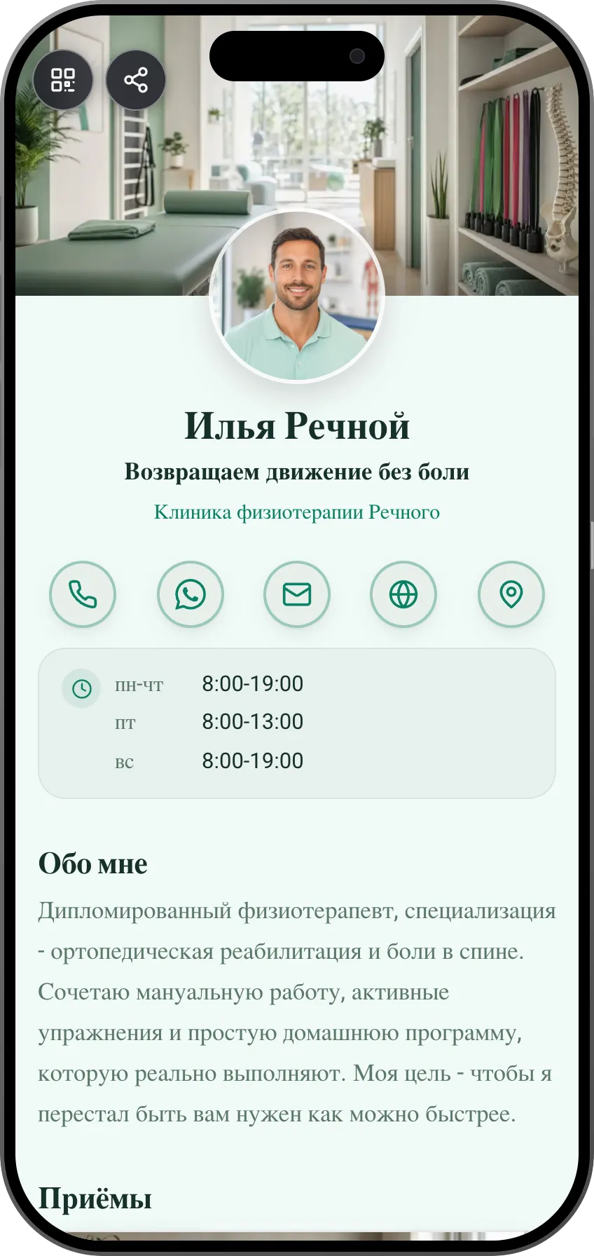 Шаблон цифровой визитки: Физиотерапевт. Для физиотерапевтов: приёмы, прайс-лист и онлайн-запись с понятными часами работы.