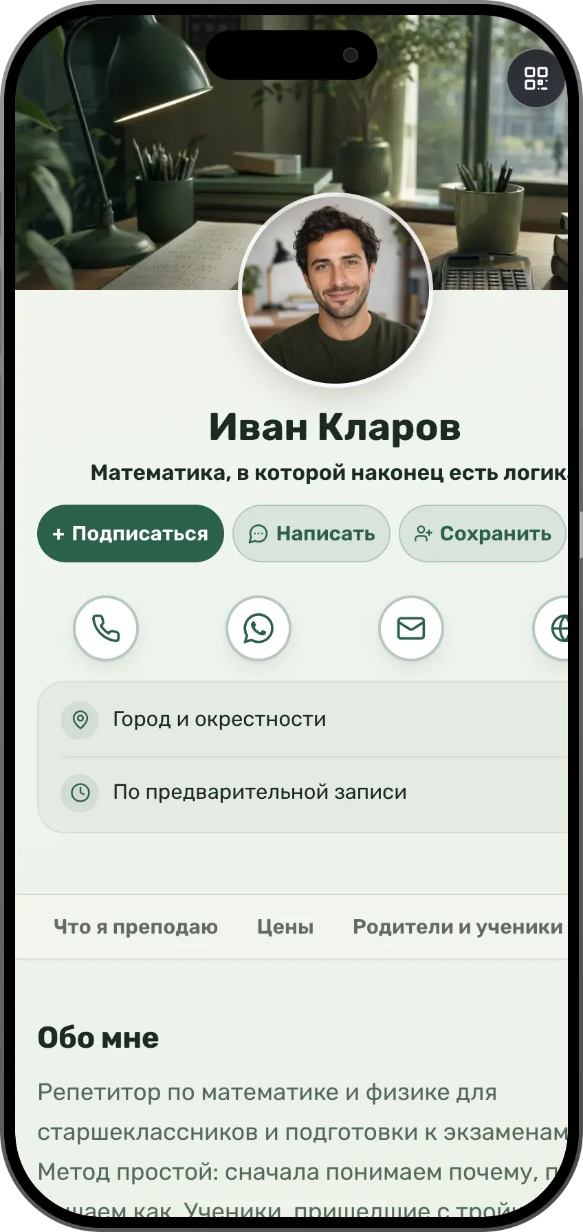 Шаблон цифровой визитки: Репетитор. Для репетиторов: предметы, прозрачный прайс, отзывы родителей и запись на урок.