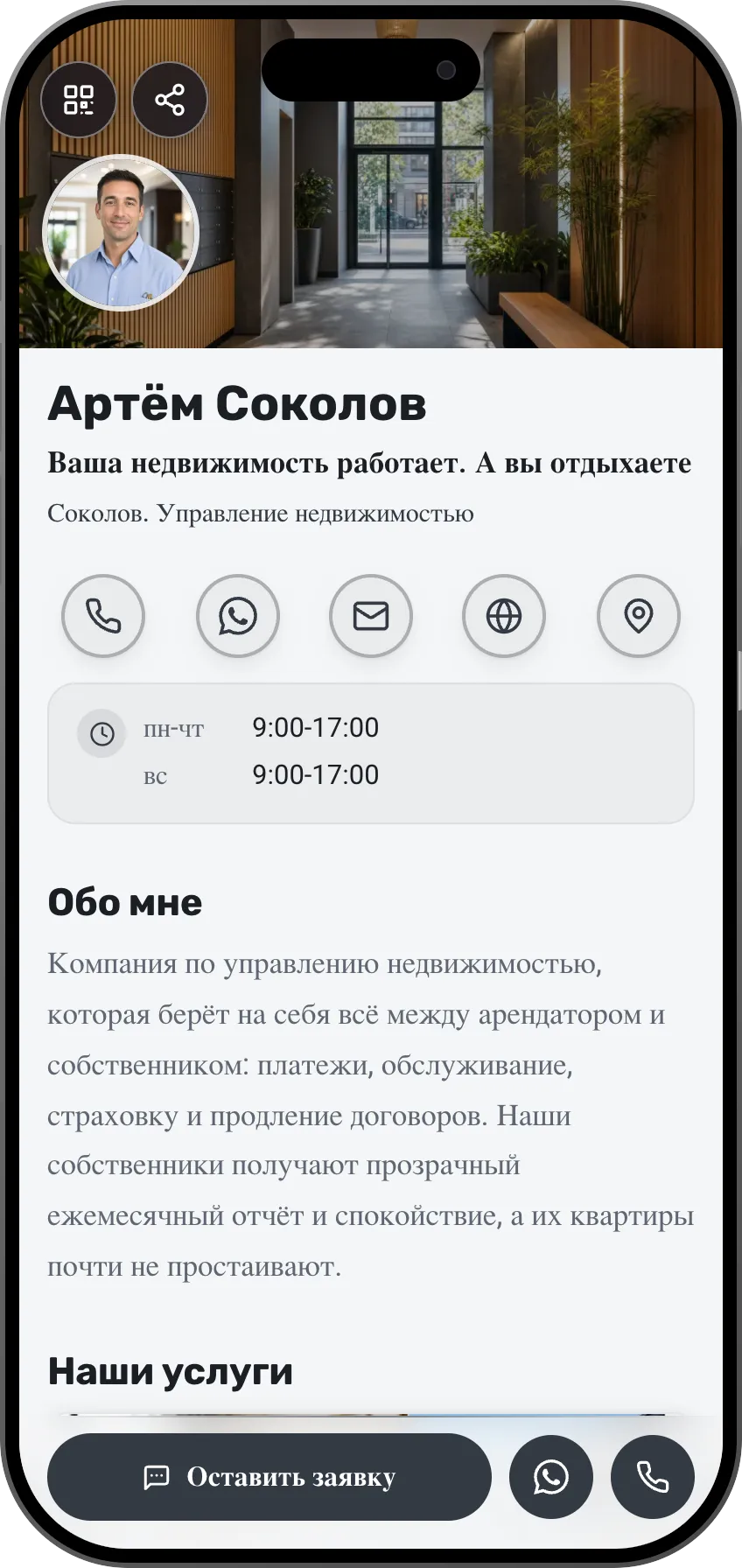 Шаблон цифровой визитки: Управление недвижимостью. Для управляющих недвижимостью: услуги, объекты с фильтрами для посетителей и отзывы собственников.