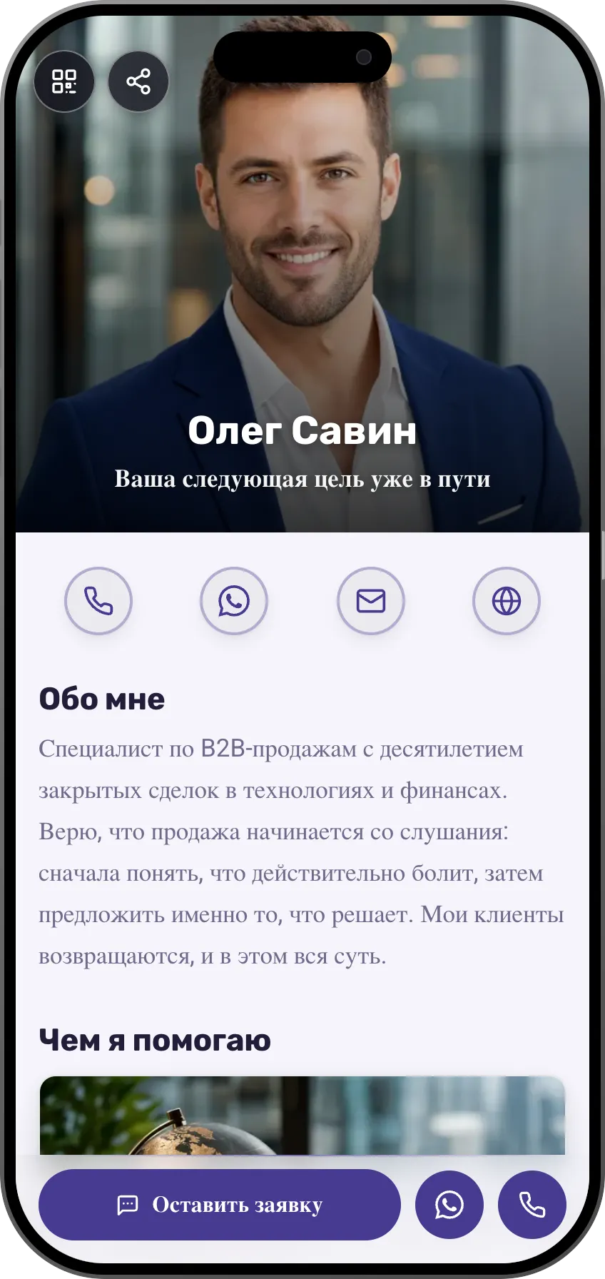 Шаблон цифровой визитки: Профи продаж. Для специалистов по продажам: портрет на весь экран, направления работы и продающие отзывы.