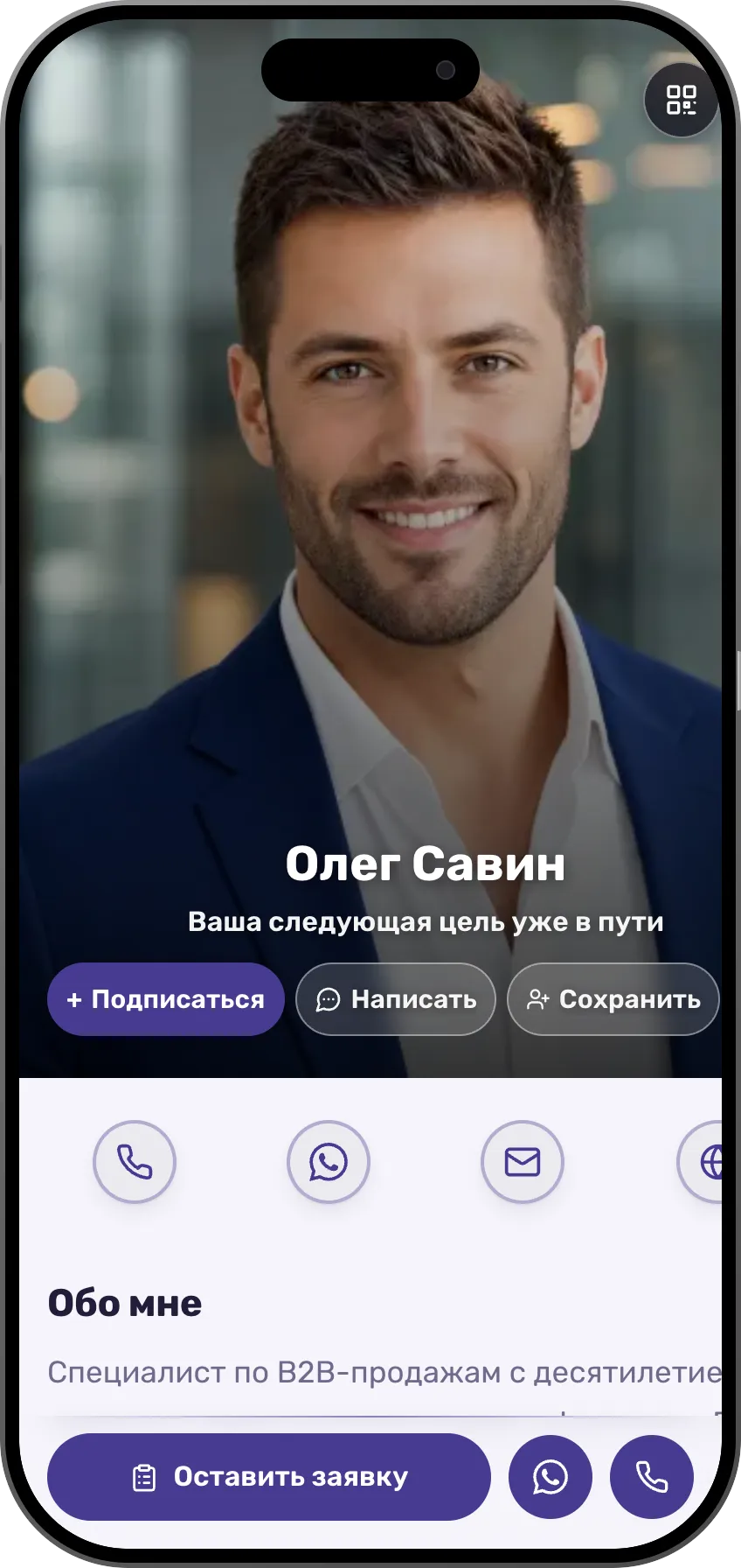 Шаблон цифровой визитки для специалиста по продажам: портрет на весь экран, направления работы и отзывы.