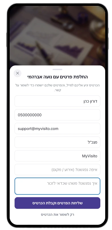 מסך החלפת פרטים בכרטיס דיגיטלי: האורח משאיר שם, טלפון ואימייל, והפרטים נשמרים אצל בעל הכרטיס עם מקום הפגישה