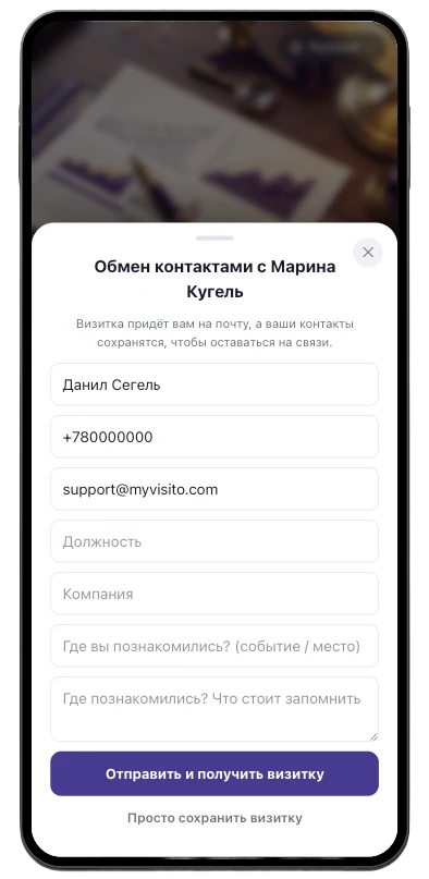 Экран обмена контактами на цифровой визитке: гость оставляет имя, телефон и эл. почту, и данные сохраняются у владельца визитки вместе с местом встречи