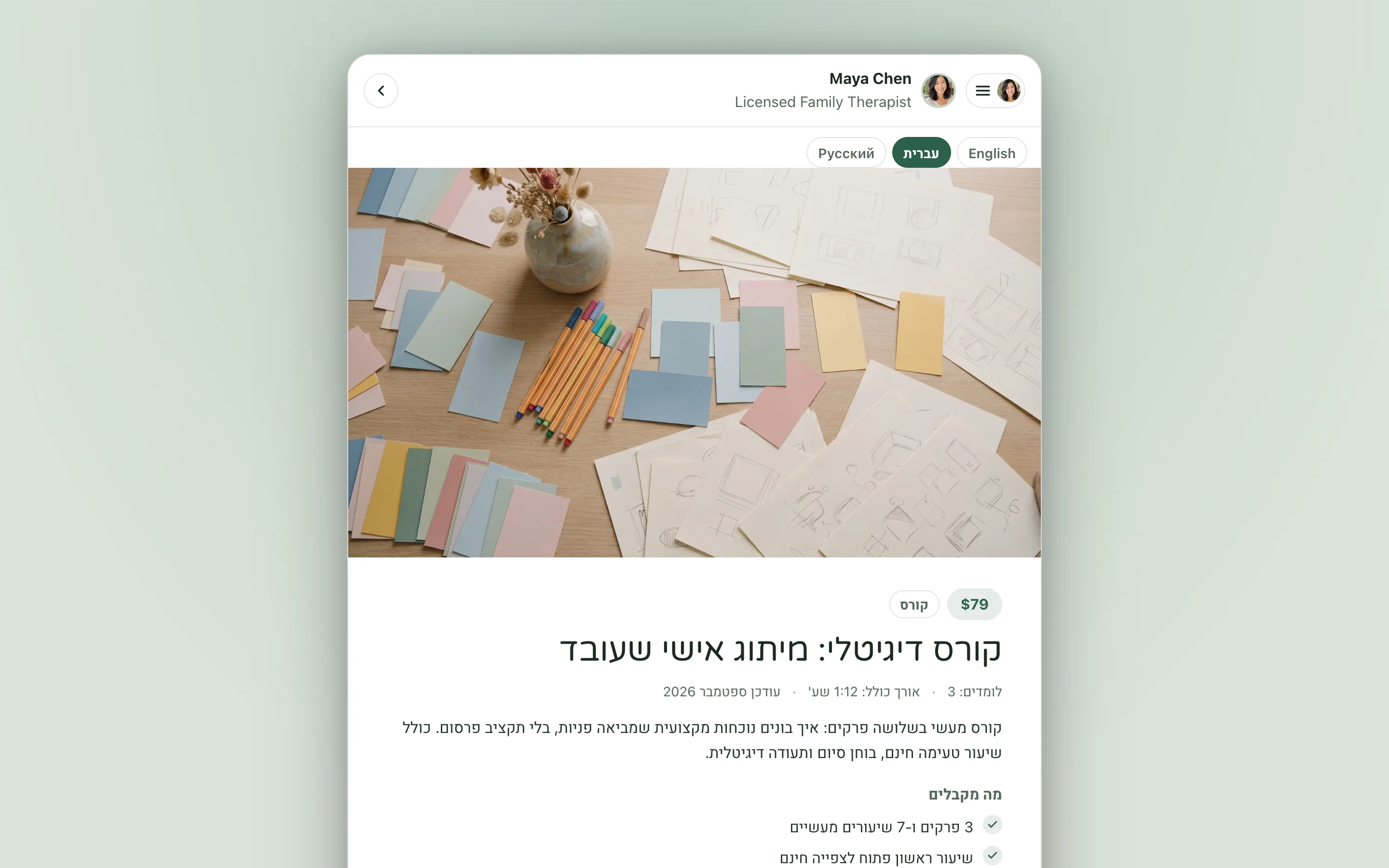 עמוד המכירה של קורס דיגיטלי עם תוכנית השיעורים וכפתור רכישה, כפי שהוא נראה בטלפון