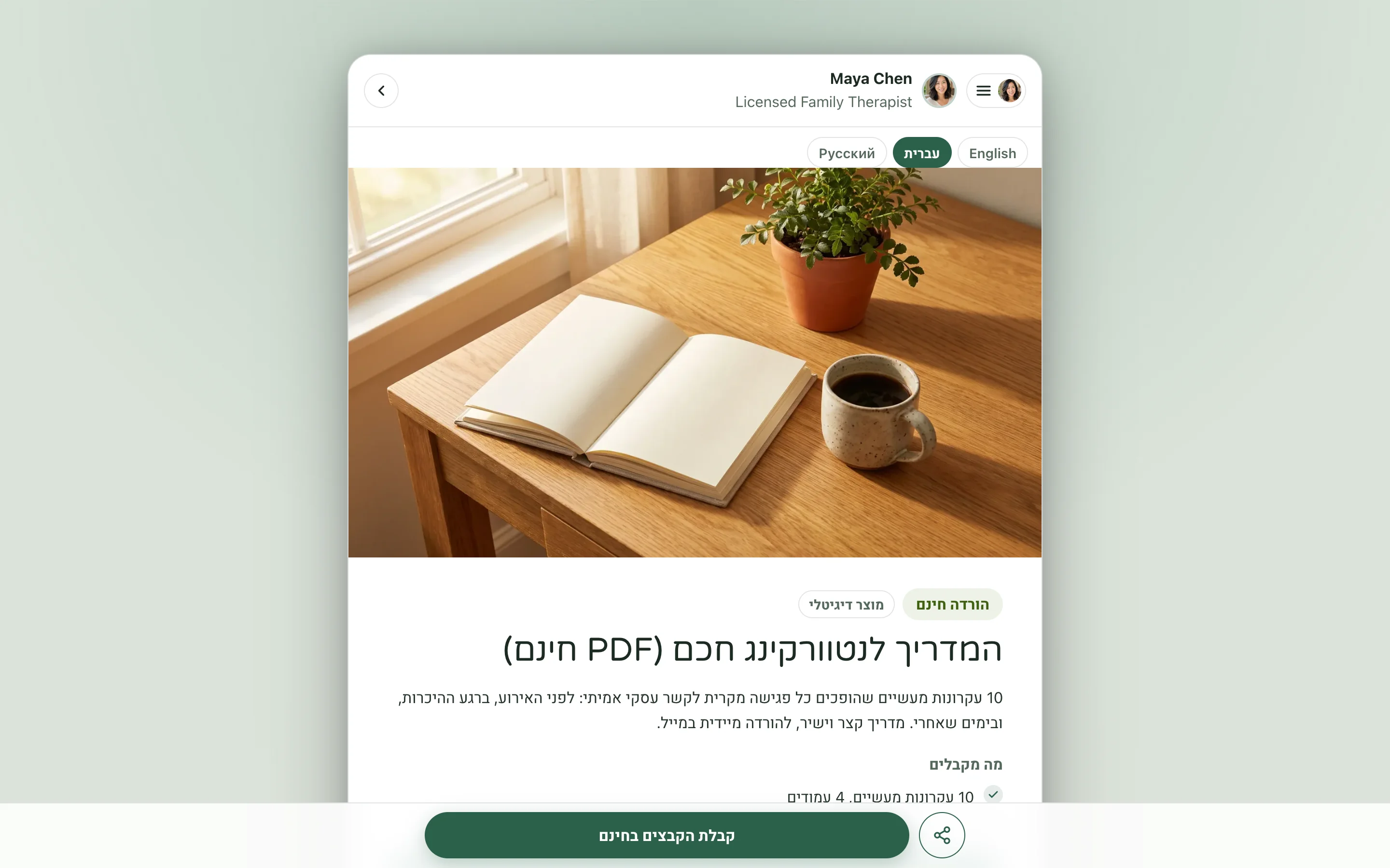 עמוד מכירה של מוצר דיגיטלי עם כותרת, תיאור וכפתור, כפי שהוא נראה בטלפון