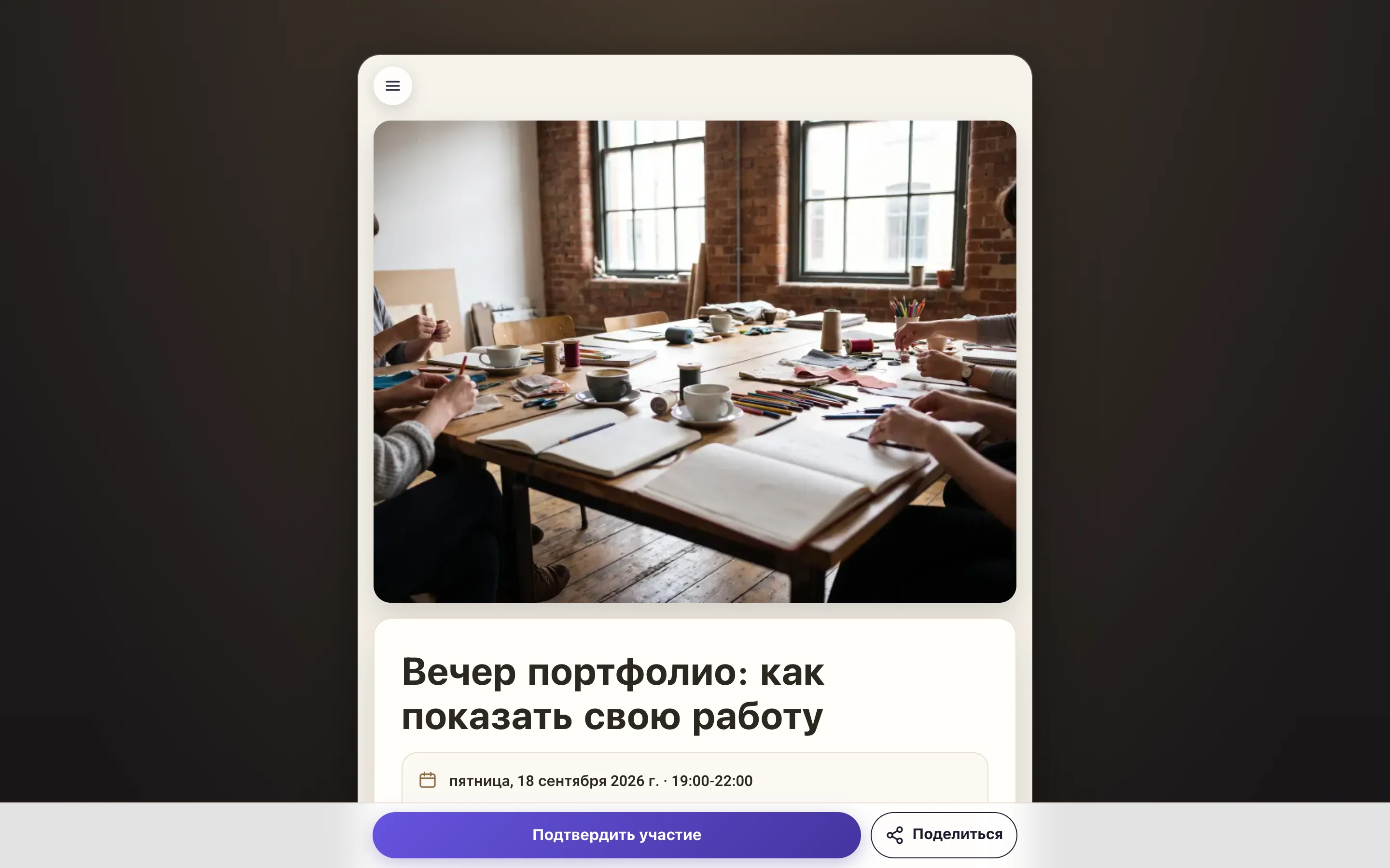 Страница приглашения, как её видят гости, с кнопкой подтверждения участия