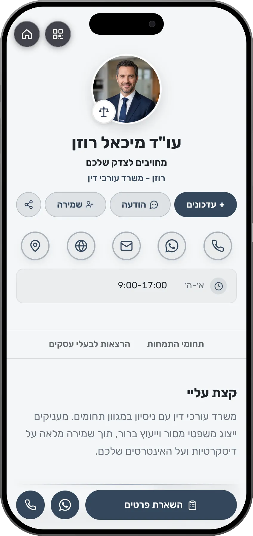 כרטיס ביקור דיגיטלי של עורך דין עם תחומי עיסוק, המלצות וכפתור לקביעת פגישת ייעוץ, כפי שהוא נראה בטלפון
